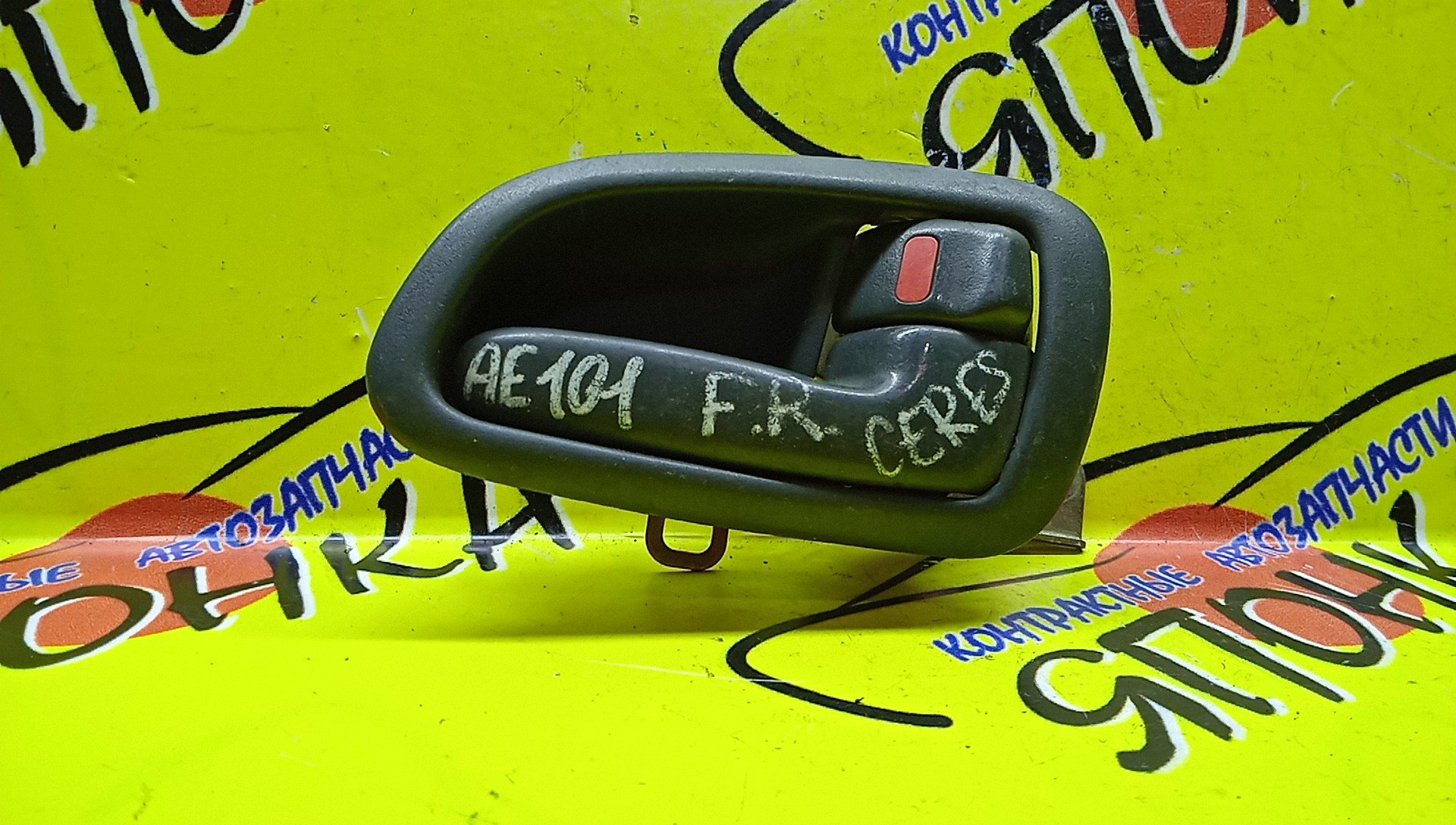 РУЧКА ДВЕРИ ВНУТРЕННЯЯ/TOY/CERES/AE101/R