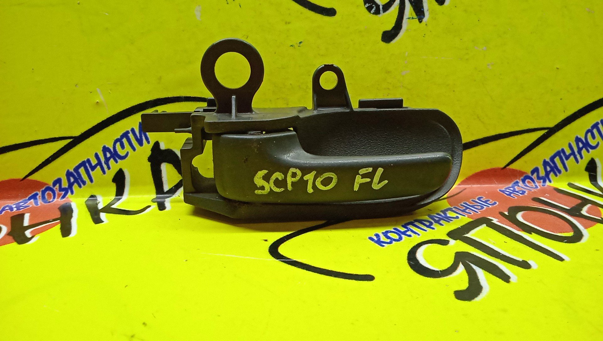 РУЧКА ДВЕРИ ВНУТРЕННЯЯ/TOY/VITZ/YARIS/NCP10/NCP13/NCP15/SCP10/SCP13/L