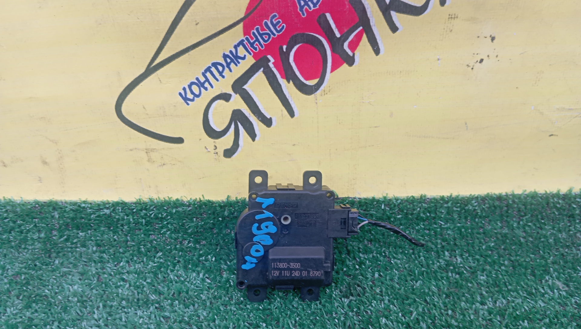 СЕРВОПРИВОД ЗАСЛОНОК ПЕЧКИ/TOY/TANK/FIELDER/M900A/NZE161G/NRE161G/NZE164G/1138003500