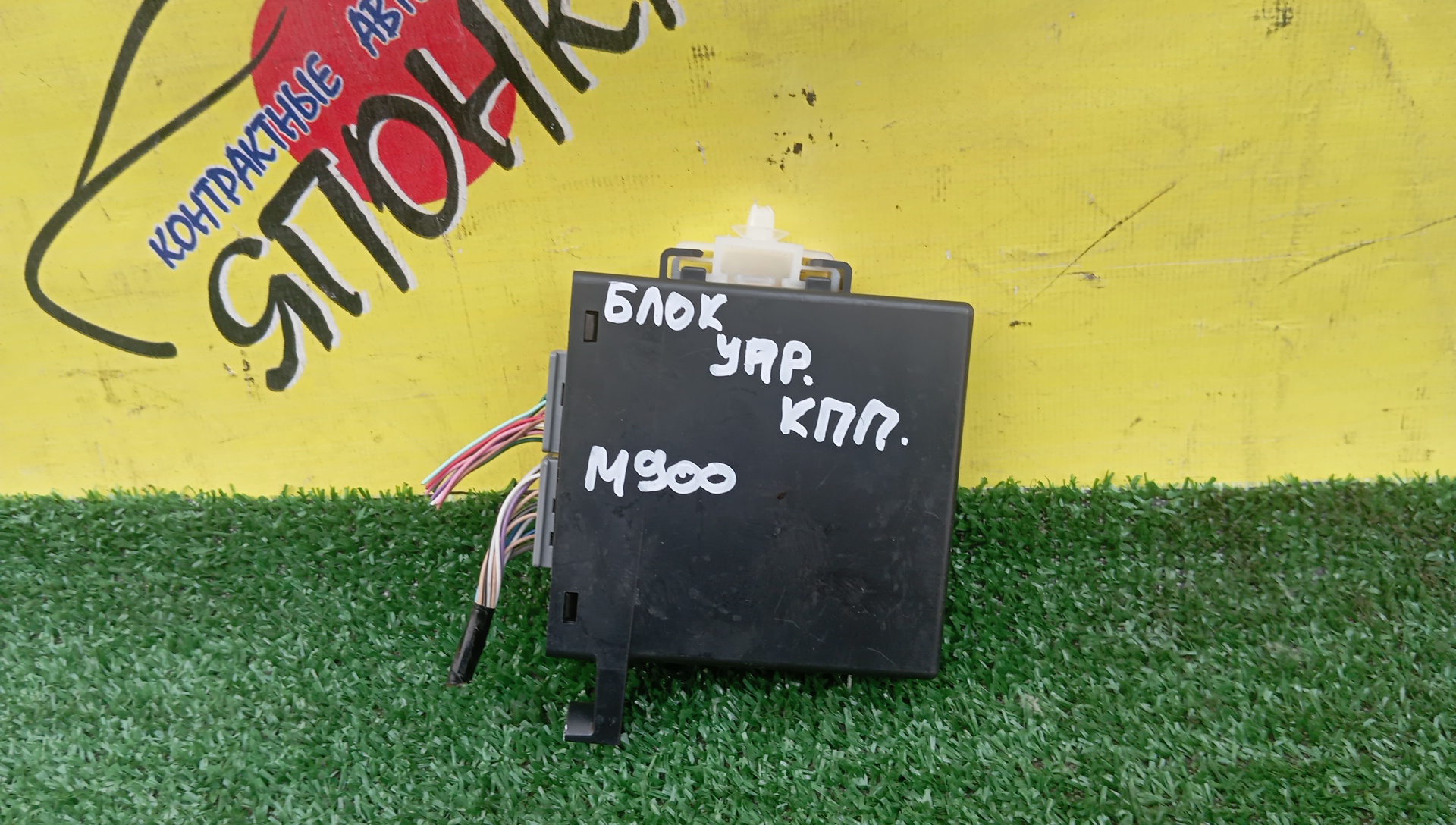 БЛОК УПРАВЛЕНИЯ АКПП/TOY/1KR/TANK/ROOMY/THOR/M900A/M900S/89261B1050