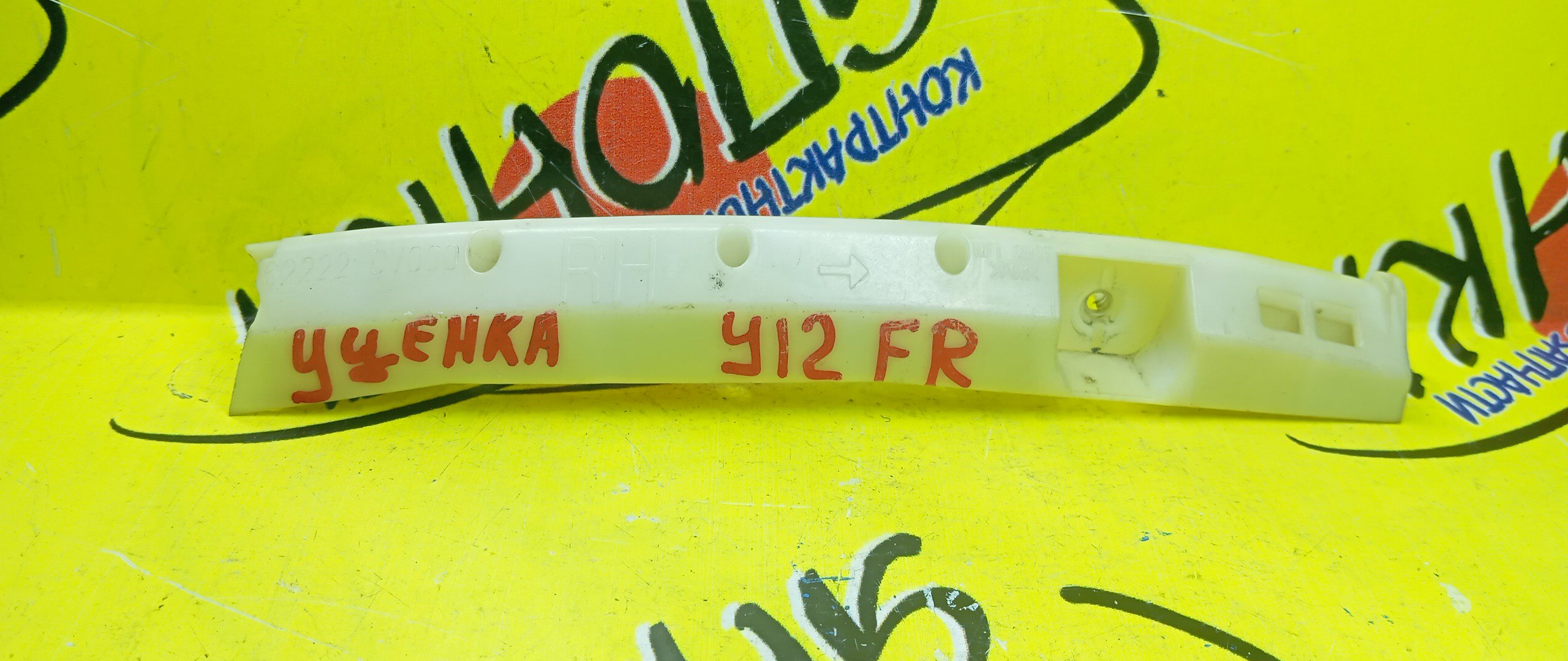 КРЕПЛЕНИЕ БАМПЕРА/NIS/AD EXPERT/WINGROAD/JY12/NY12/VAY12/VJY12/VY12/VZNY12/Y12/F/R/УЦЕНКА