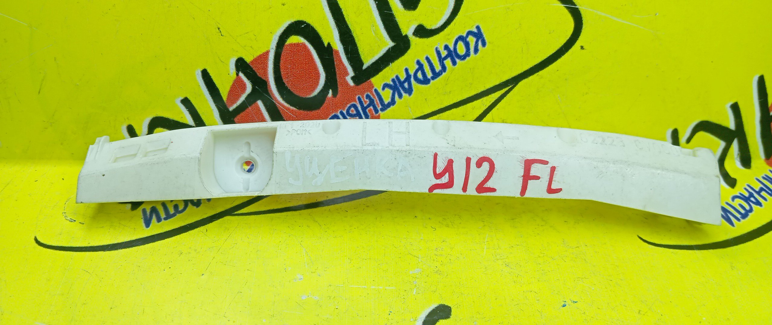 КРЕПЛЕНИЕ БАМПЕРА/NIS/AD EXPERT/WINGROAD/JY12/NY12/VAY12/VJY12/VY12/VZNY12/Y12/F/L/УЦЕНКА