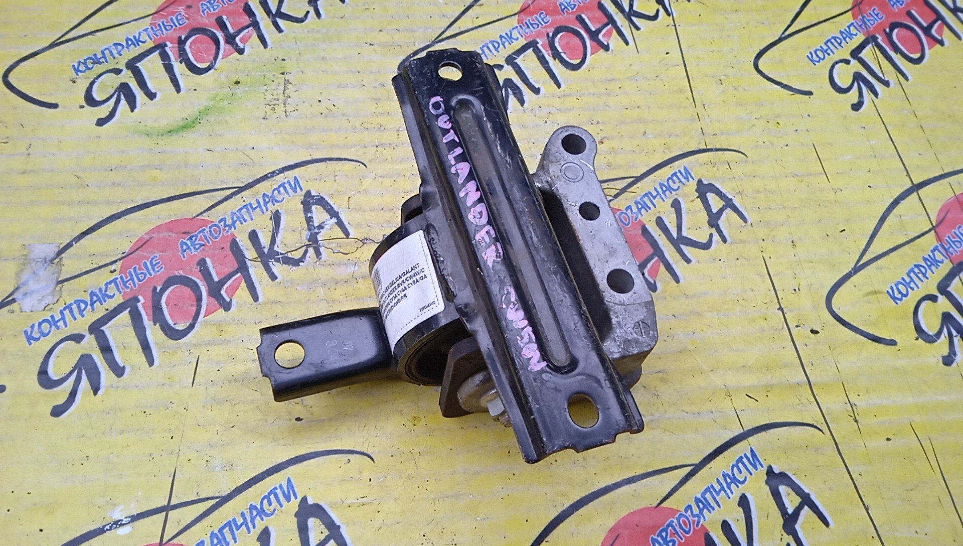 ПОДУШКА ДВС/MMC/ASX/TUCSON/GALANT FORTIS/LANCER/OUTLANDER/RVR/DELICA D5/CW4W/CW5W/CX3A/CX4A/CX6A/CY3A/CY4A/CY6A/GA3W/CV5W/CV4W/GA4W/4B10/4B11/4B12/4J10/F/R/2WD/4WD