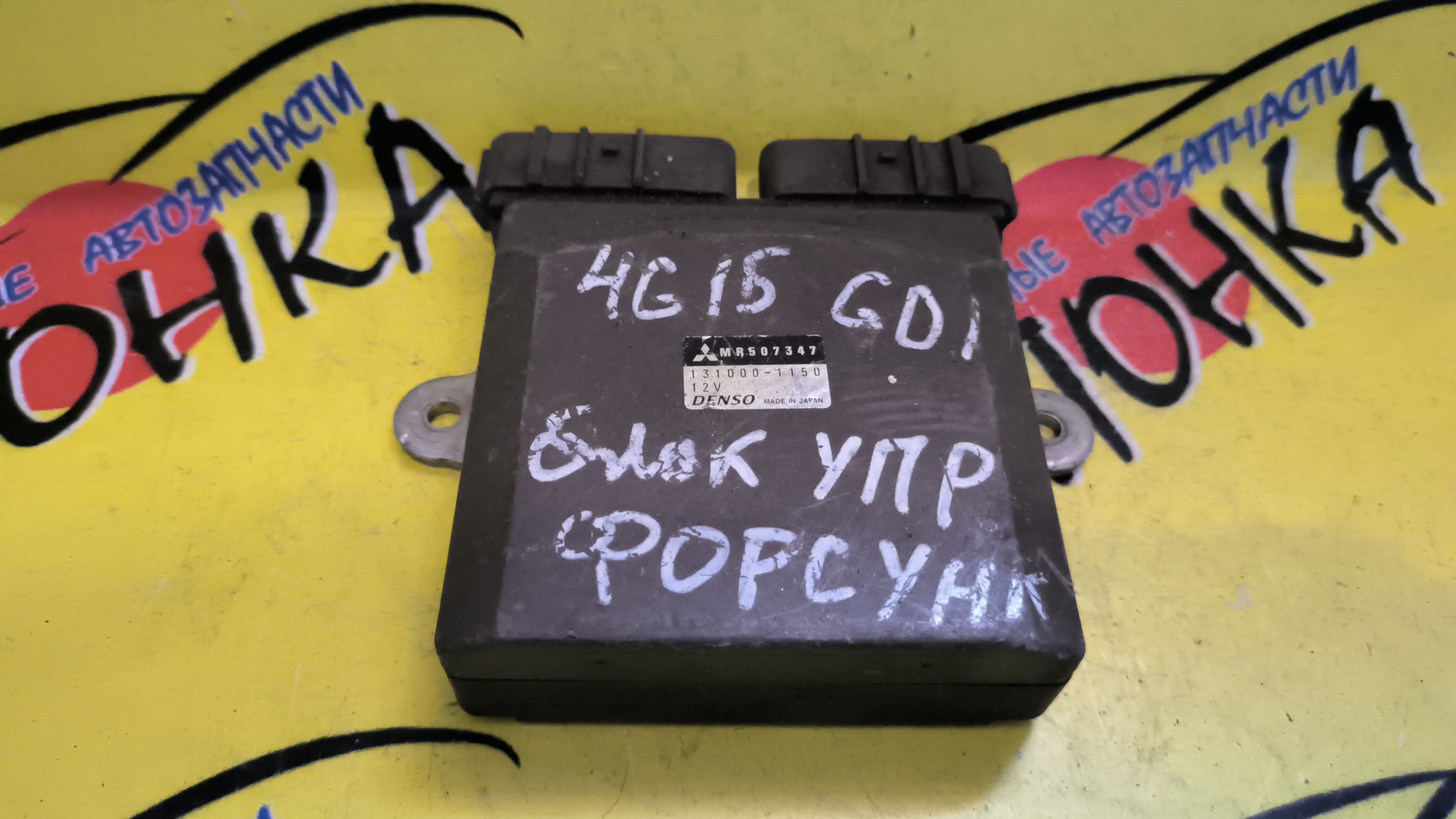 БЛОК УПРАВЛЕНИЯ ФОРСУНКАМИ/MMC/4G15/MR507347/GDI