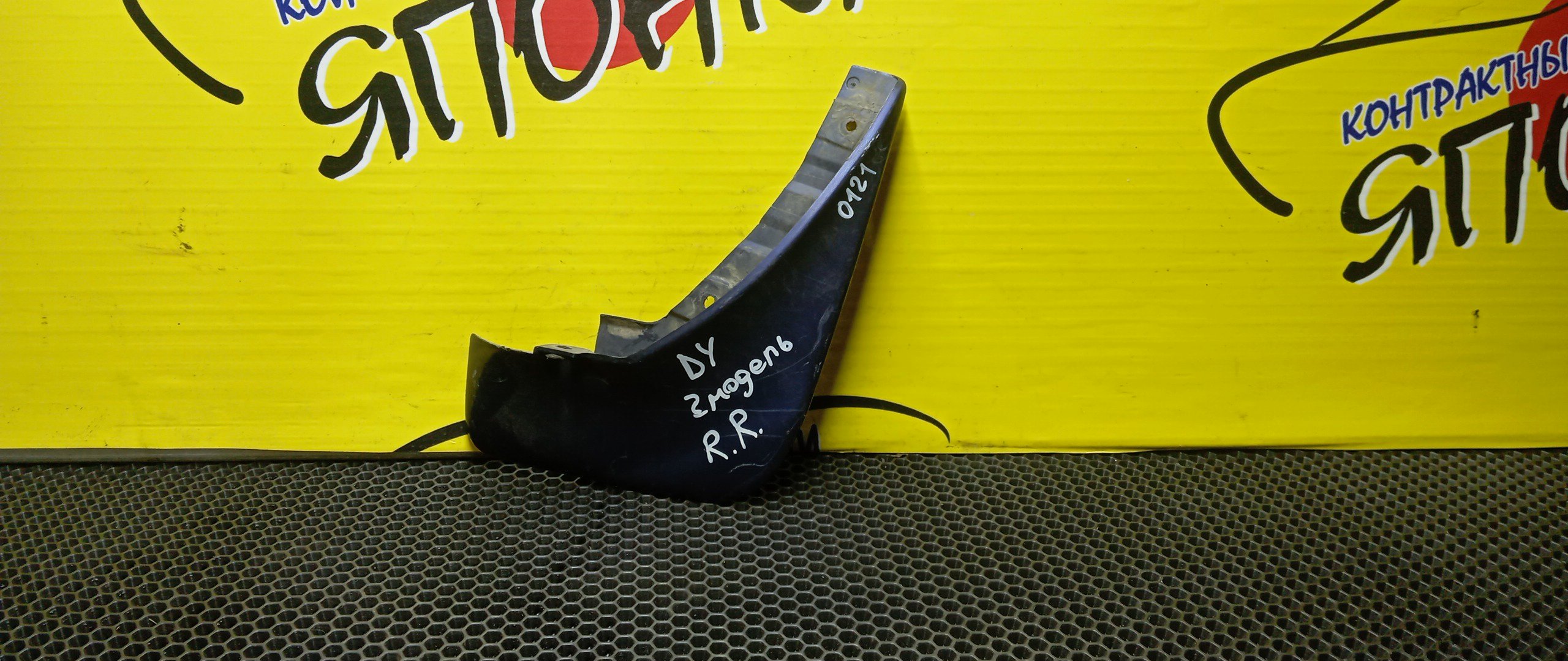 БРЫЗГОВИКИ/MAZ/DEMIO/DY3R/DY3W/DY5R/DY5W/B/R