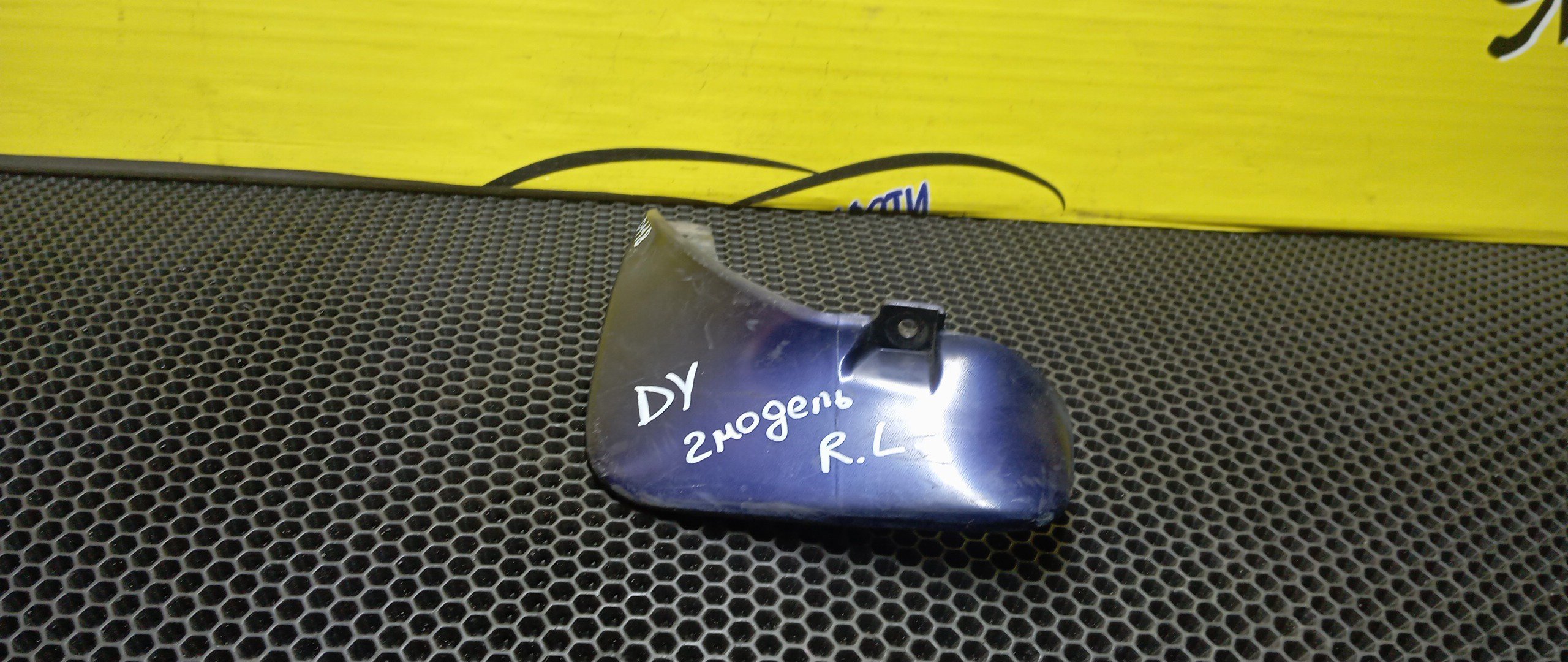 БРЫЗГОВИКИ/MAZ/DEMIO/DY3R/DY3W/DY5R/DY5W/B/L