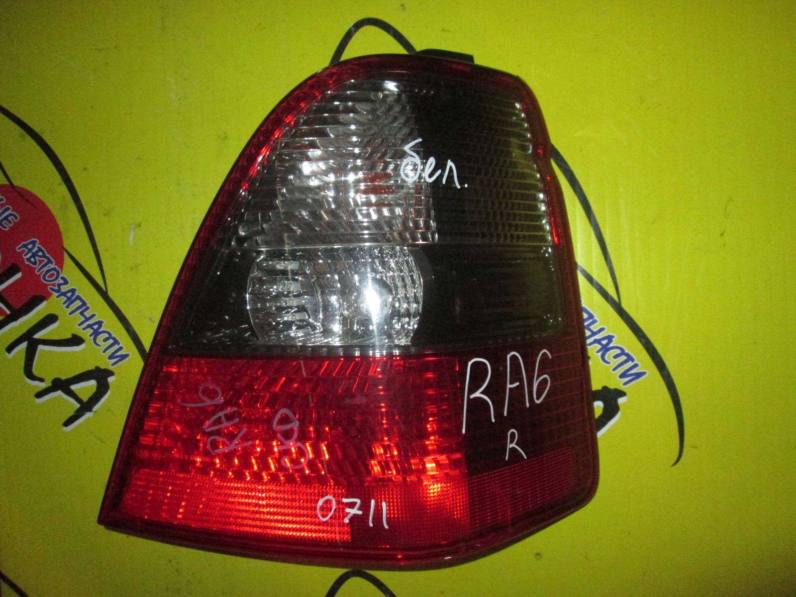 ФОНАРЬ/HON/ODYSSEY/RA6/RA7/RA8/RA9/P0711/БЕЛЫЙ ПВТ/R