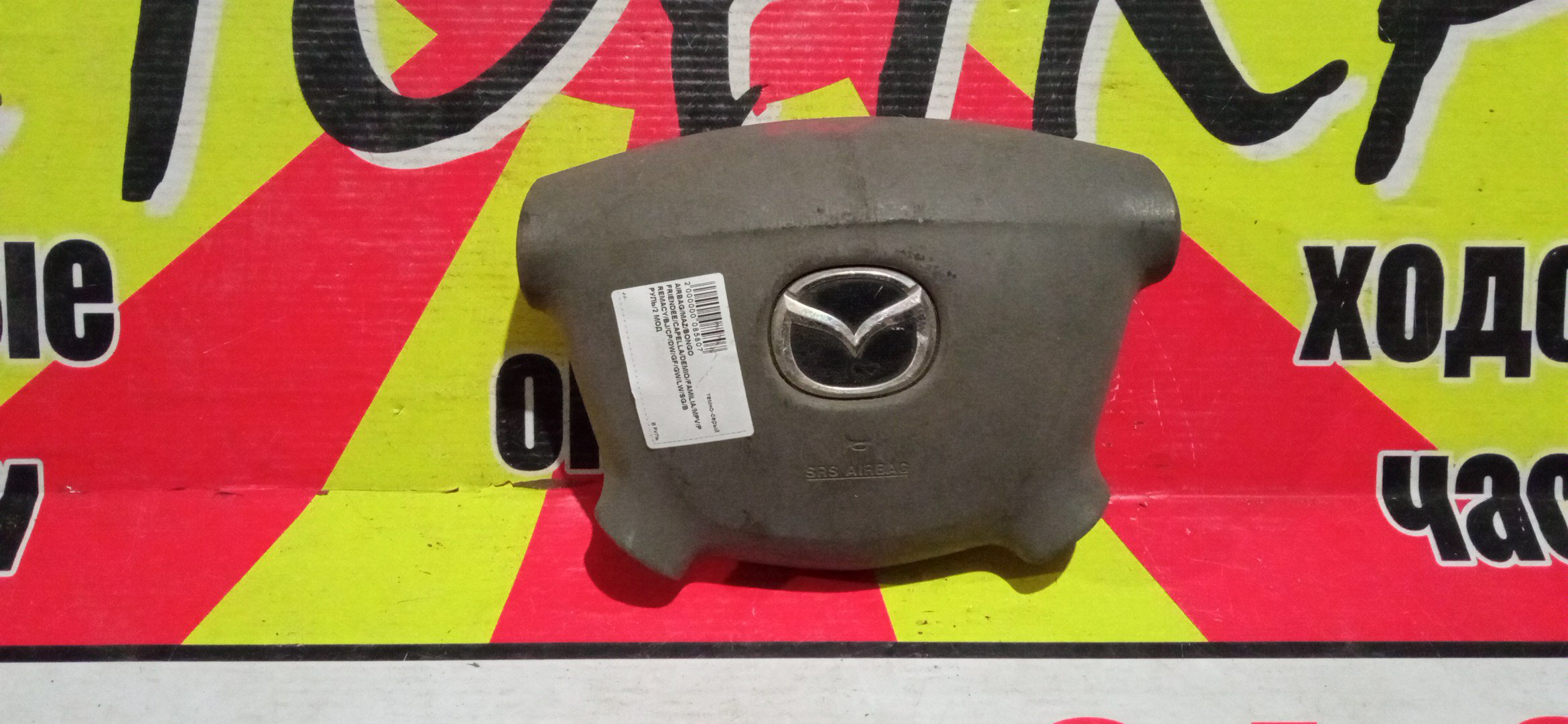 AIRBAG ВОДИТЕЛЬСКИЙ/MAZ/BONGO FRIENDEE/CAPELLA/CAPELLA WAGON/DEMIO/FAMILIA/FAMILIA WAGON/MPV/PREMACY/BJ3P/BJ5P/BJ5W/BJ8W/BJEP/BJFP/BJFW/CP8W/CPEW/DW3W/DW5W/GF8P/GFEP/GFER/GFFP/GW5R/GW8W/GWER/GWEW/GWFW/LW3W/LW5W/LWEW/LWFW/SG5W/SGE3/SGEW/SGL3/SGL5/SGLR/SGLW/В РУЛЬ/2 МОДЕЛЬ