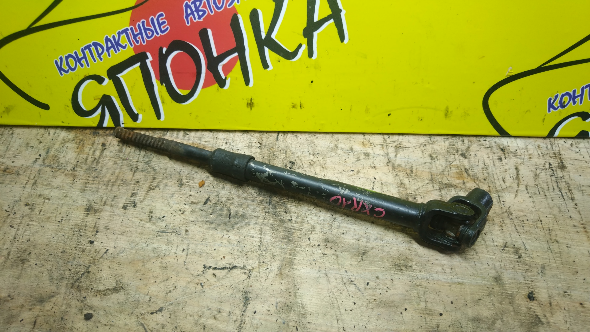 КАРДАНЧИК РУЛЕВОЙ/TOY/ESTIMA EMINA/LUCIDA/ESTIMA/TCR10G/TCR11G/TCR20G/TCR21G/CXR10G/CXR11G/CXR20G/CXR21G/ВЕРХ