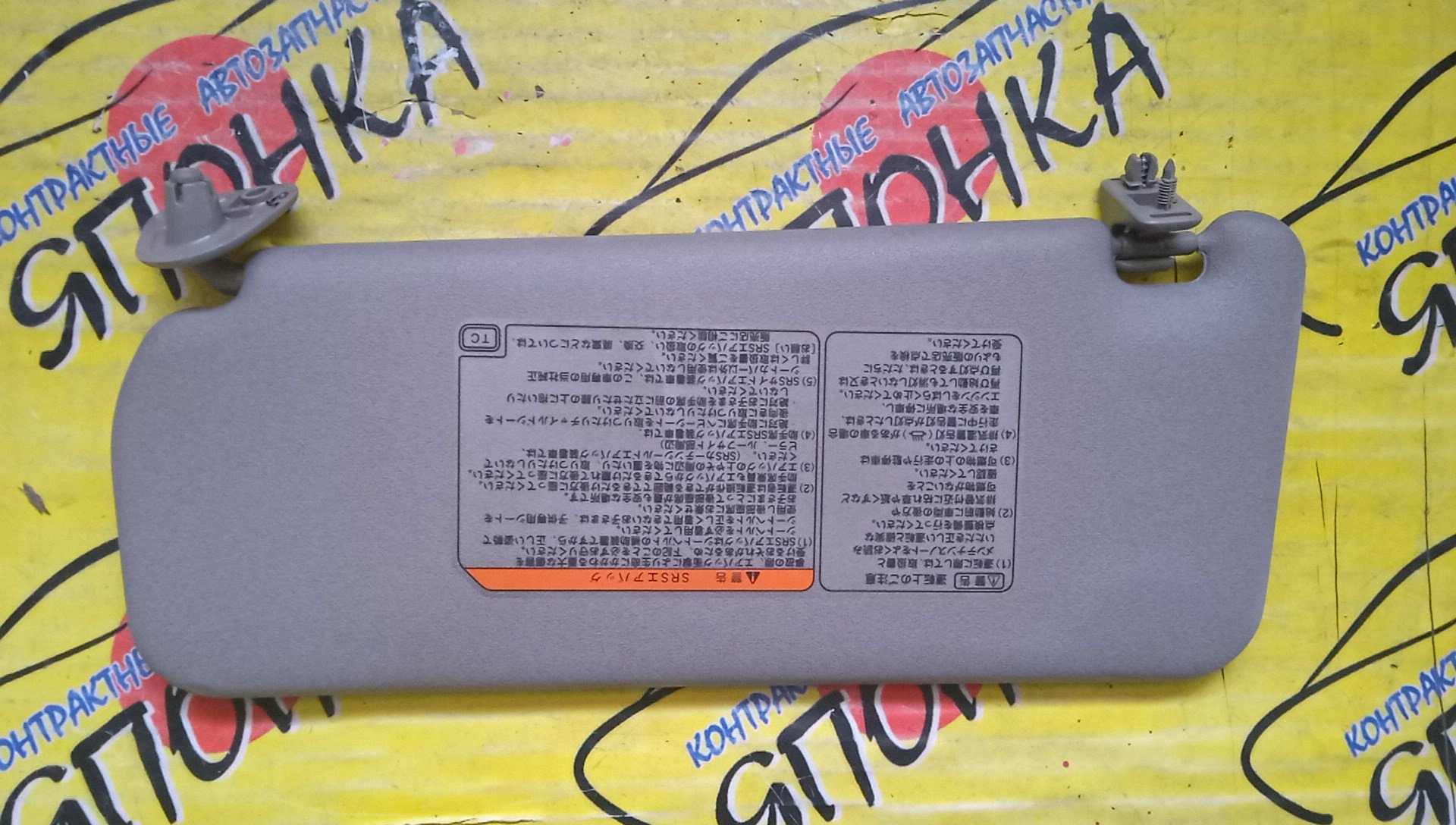 КОЗЫРЕК СОЛНЦЕЗАЩИТНЫЙ/TOY/ALTEZZA/SXE10/GXE10/GXE15/JCE10/JCE15/R/7431053031