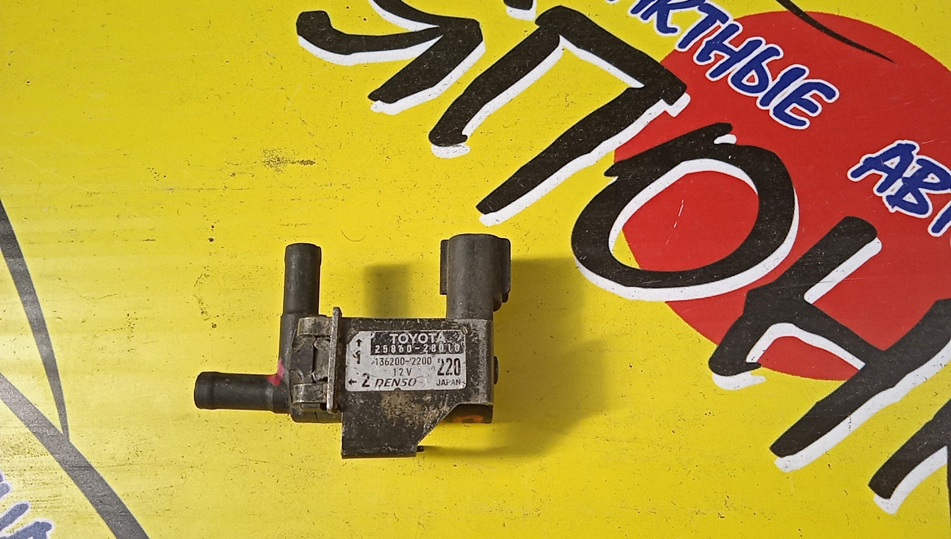 ВАКУУМНЫЙ КЛАПАН/TOY/2AZ/2AZFXE/1AZ/IPSUM/ALPHARD/AVENSIS VERSO/ESTIMA/HARRIER/HIGHLANDER/KLUGER/PICNIC/PREVIA/ACM21/ANH10/ACM20/AHR10/ACR30/ACR40/ACU10/ACU20/2586028010