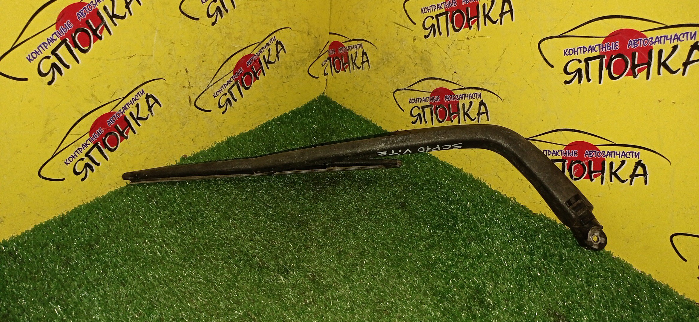 ДВОРНИК ЗАДНЕЙ ДВЕРИ/TOY/VITZ/SCP10