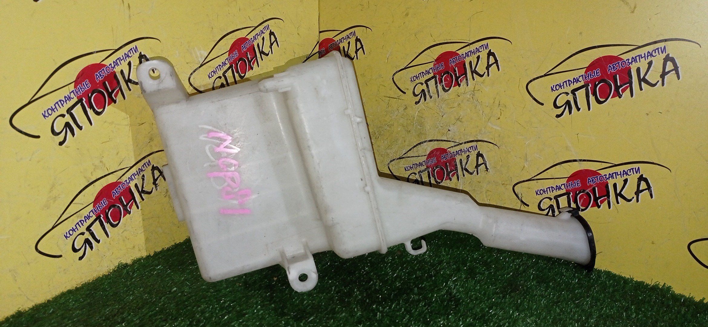 БАЧОК ОМЫВАТЕЛЯ СТЕКОЛ/TOY/PROBOX/FUNCARGO/BB/IST/SUCCEED/PORTE/SIENTA/VITZ/PLATZ/NCP20/NCP21/NCP25/NCP30/NCP31/NCP34/NCP35/NCP50V/NCP51V/NCP52V/NCP55V/NCP58G/NCP59G/NCP60/NCP61/NCP65/NCP81G/NCP85G/NLP51V/NNP10/NNP11/NNP15/NCP10/SCP10/ГОРЛОВИНА ПОД УГЛОМ