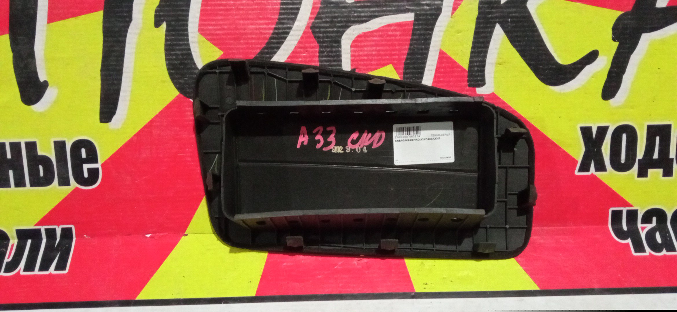 AIRBAG ПАССАЖИРСКИЙ/NIS/CEFIRO/A33/ПАССАЖИР