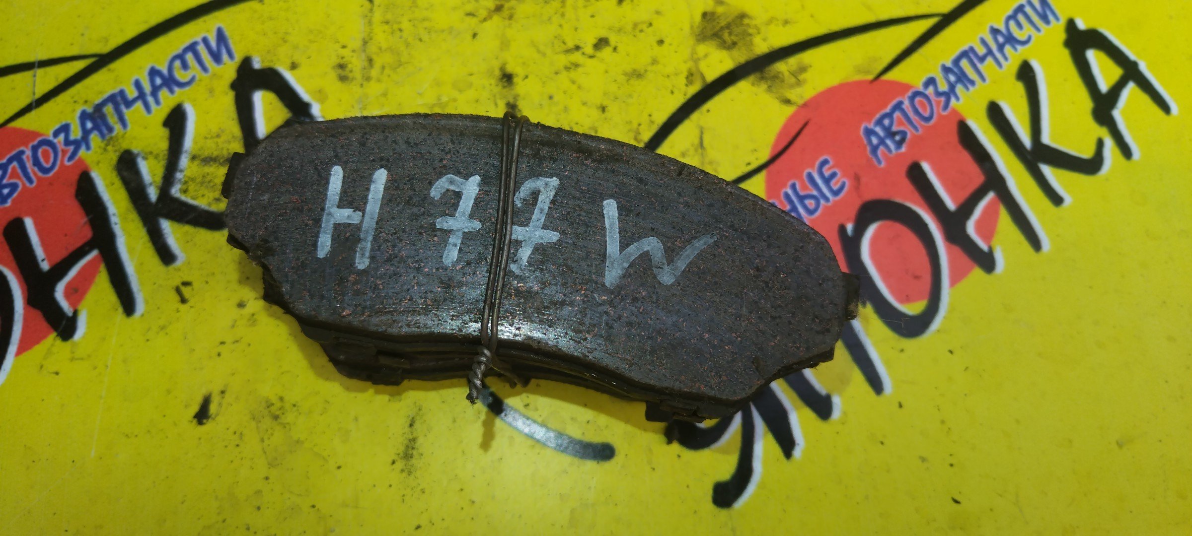 ТОРМОЗНЫЕ КОЛОДКИ/MMC/PAJERO IO/H77W/F