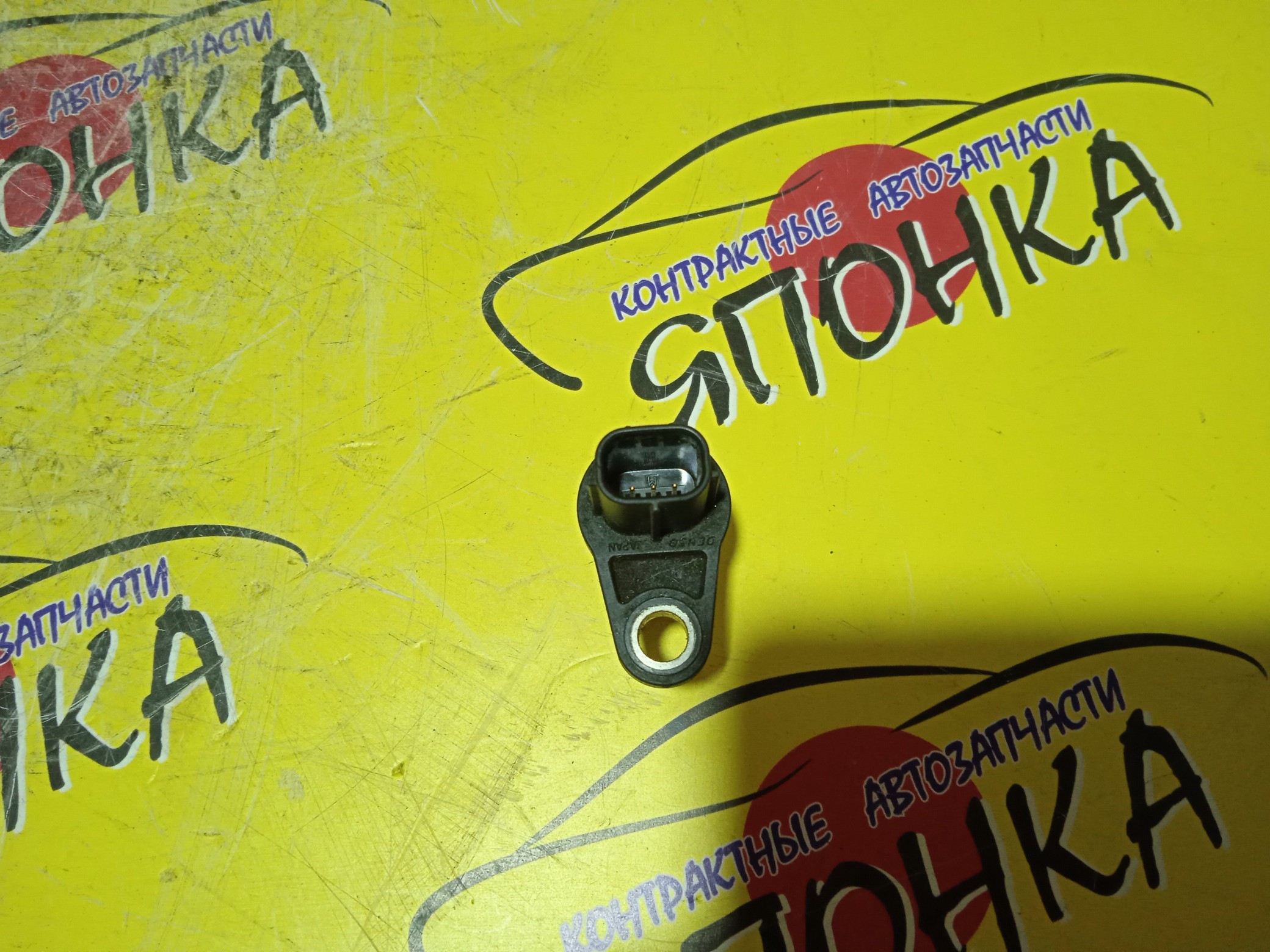 ДАТЧИК ПОЛОЖЕНИЯ РАСПРЕДВАЛА/TOY/1GR-FE/1NR-FE/1NZ-FE/1ZR-FAE/1ZR-FE/2AR-FE/2AR-FXE/2GR-FE/2ZR-FAE/2ZR-FE/2ZR-FXE/3GR-FSE/3ZR-FAE/3ZR-FE/5AR-FE/9091905060