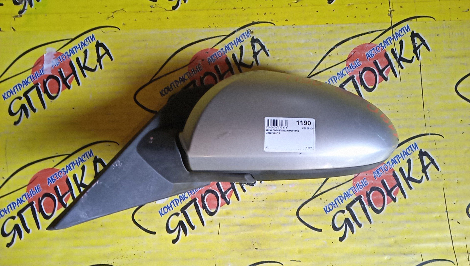 ЗЕРКАЛО/NIS/WINGROAD/BBVY11/BVENY11/BVEY11/BVFY11/BVHNY11/VENY11/VEY11/VFY11/VGY11/VHNY11/VY11/WFNY11/WFY11/WHNY11/WHY11/WPY11/WRY11/7 КОНТ./L/2 МОДЕЛЬ