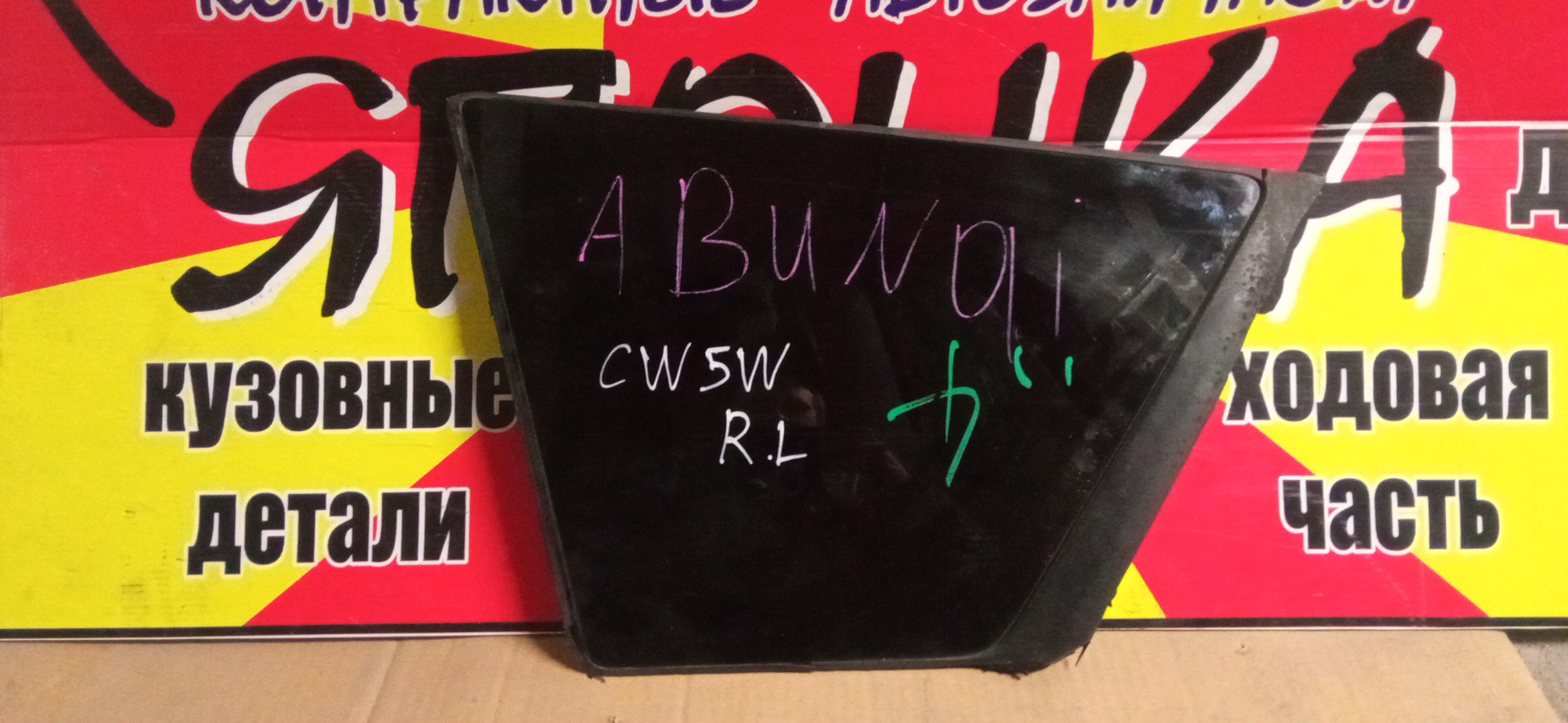 СТЕКЛО СОБАЧНИКА/MMC/OUTLANDER/CW5W/B/L