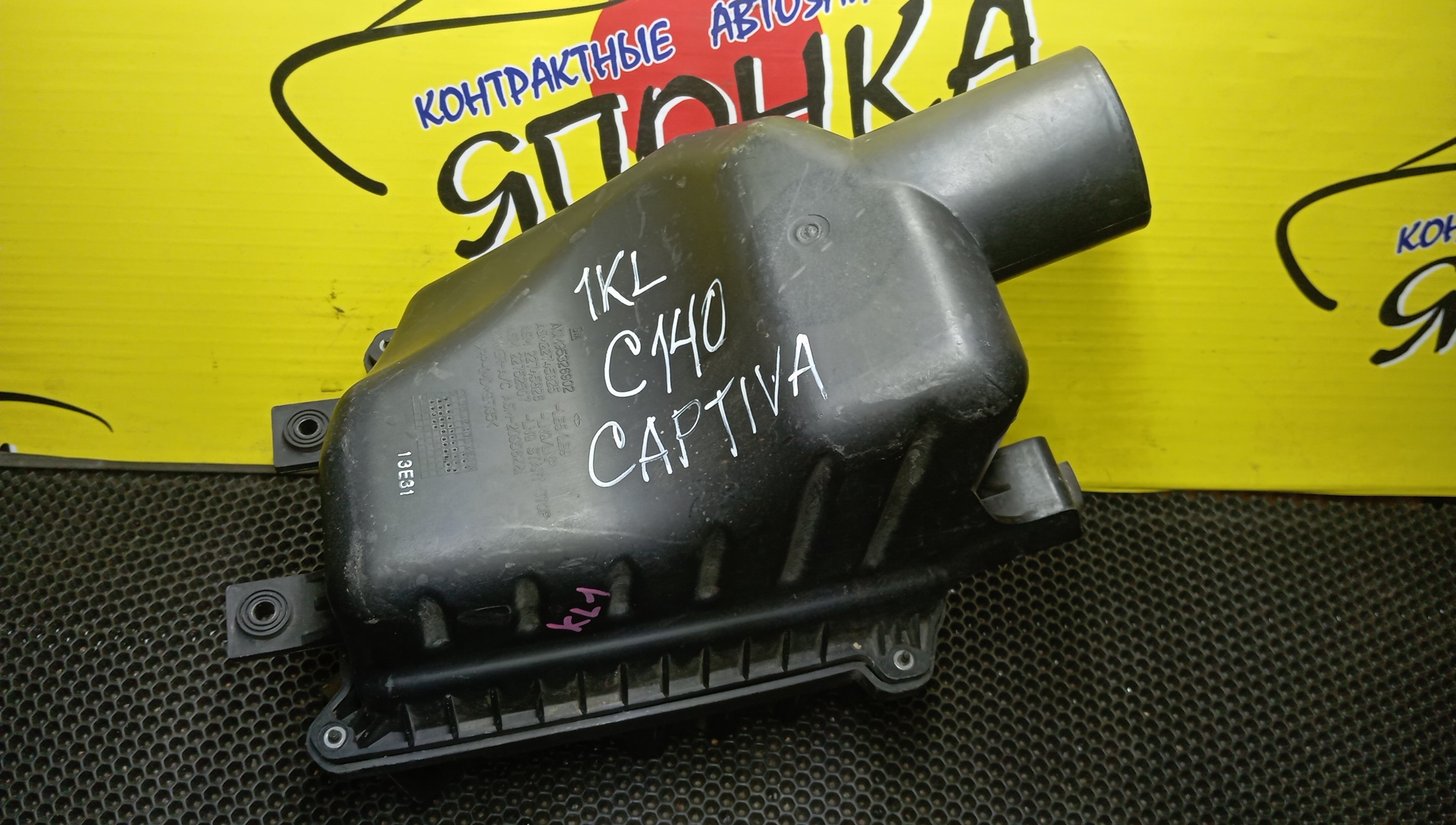 КОРПУС ВОЗДУШНОГО ФИЛЬТРА/CHEVR/CAPTIVA/C140/LE9