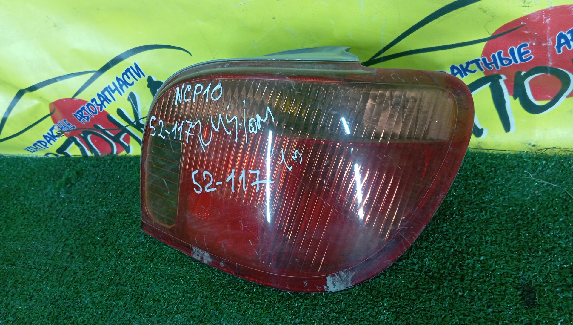 ФОНАРЬ/TOY/VITZ/NCP10/NCP13/NCP15/SCP10/SCP13/52117/R