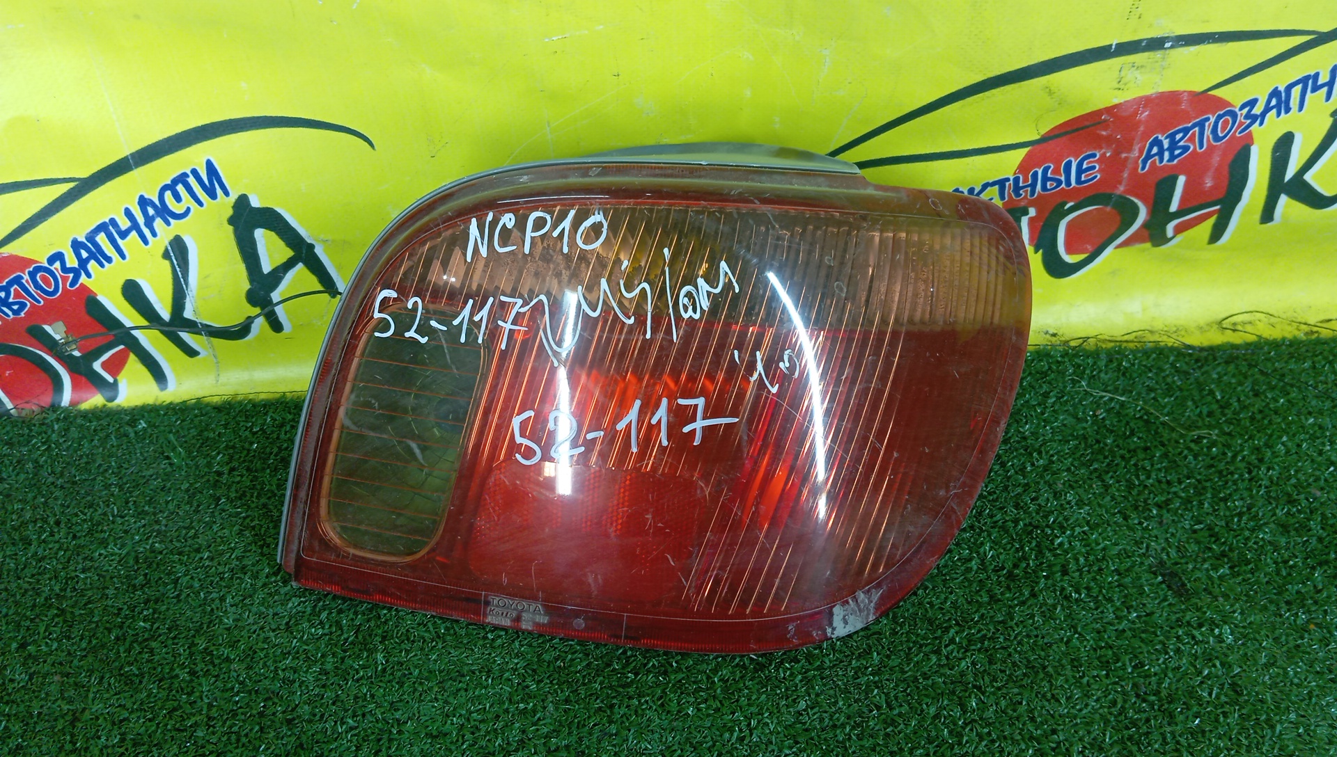 ФОНАРЬ/TOY/VITZ/NCP10/NCP13/NCP15/SCP10/SCP13/52117/R
