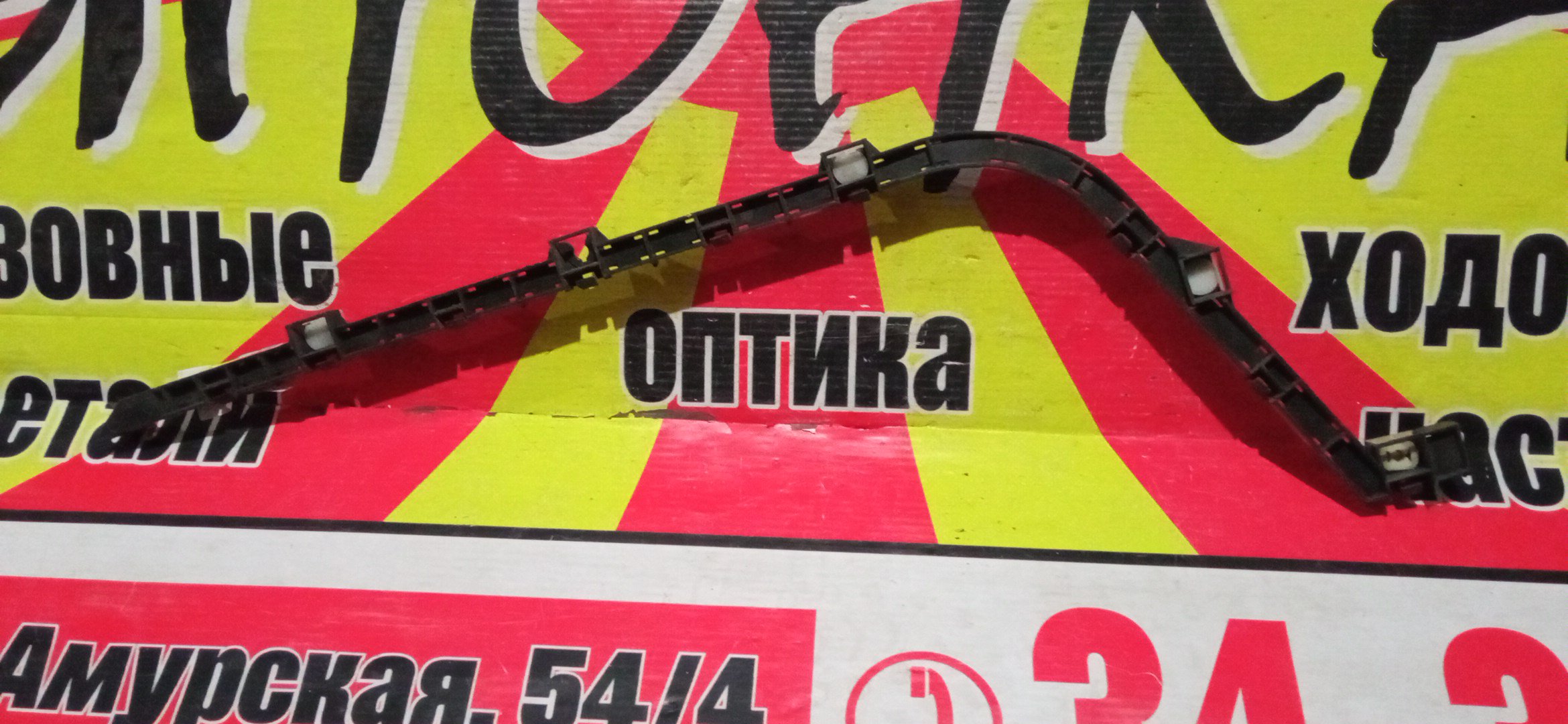 КРЕПЛЕНИЕ БАМПЕРА/HON/ACCORD/CM2/B/R