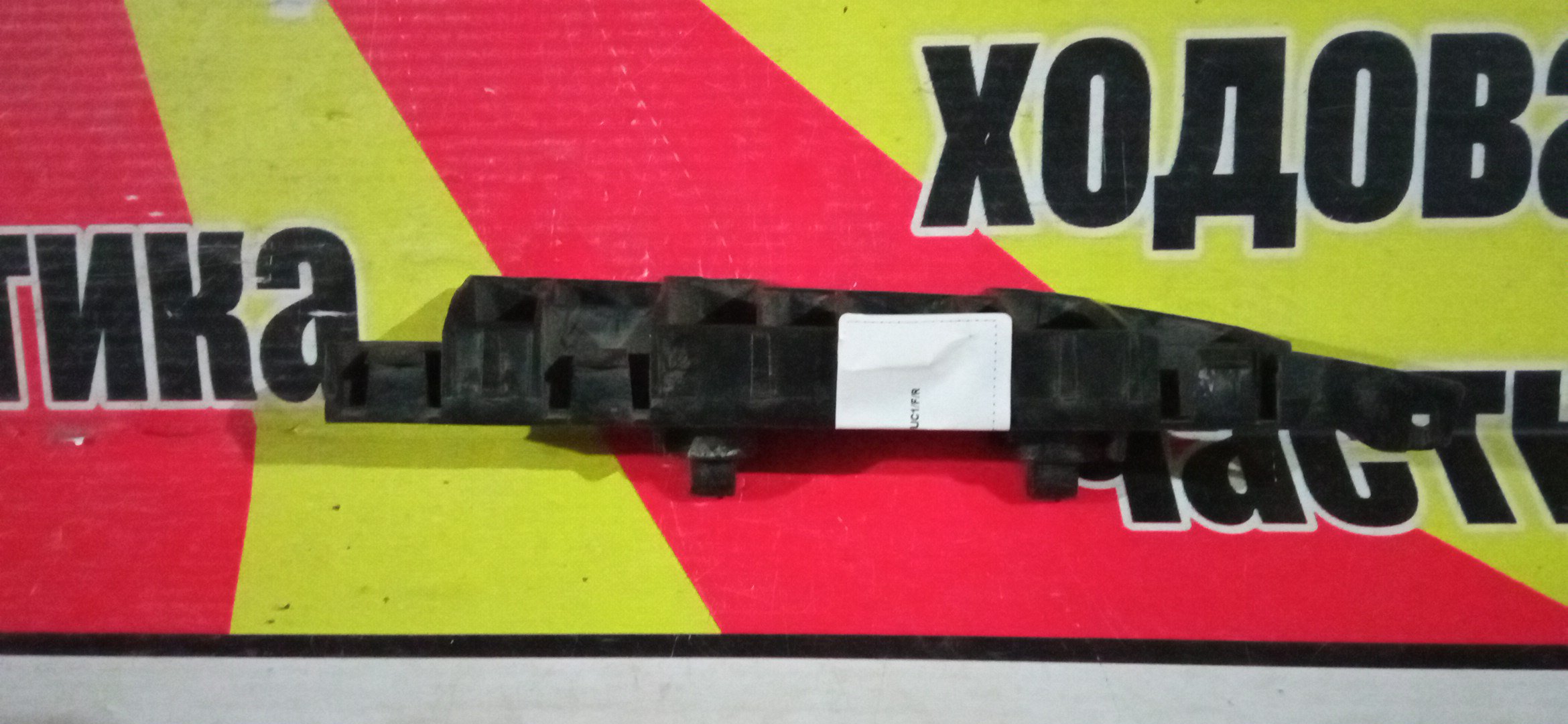 КРЕПЛЕНИЕ БАМПЕРА/HON/INSPIRE/UC1/F/R