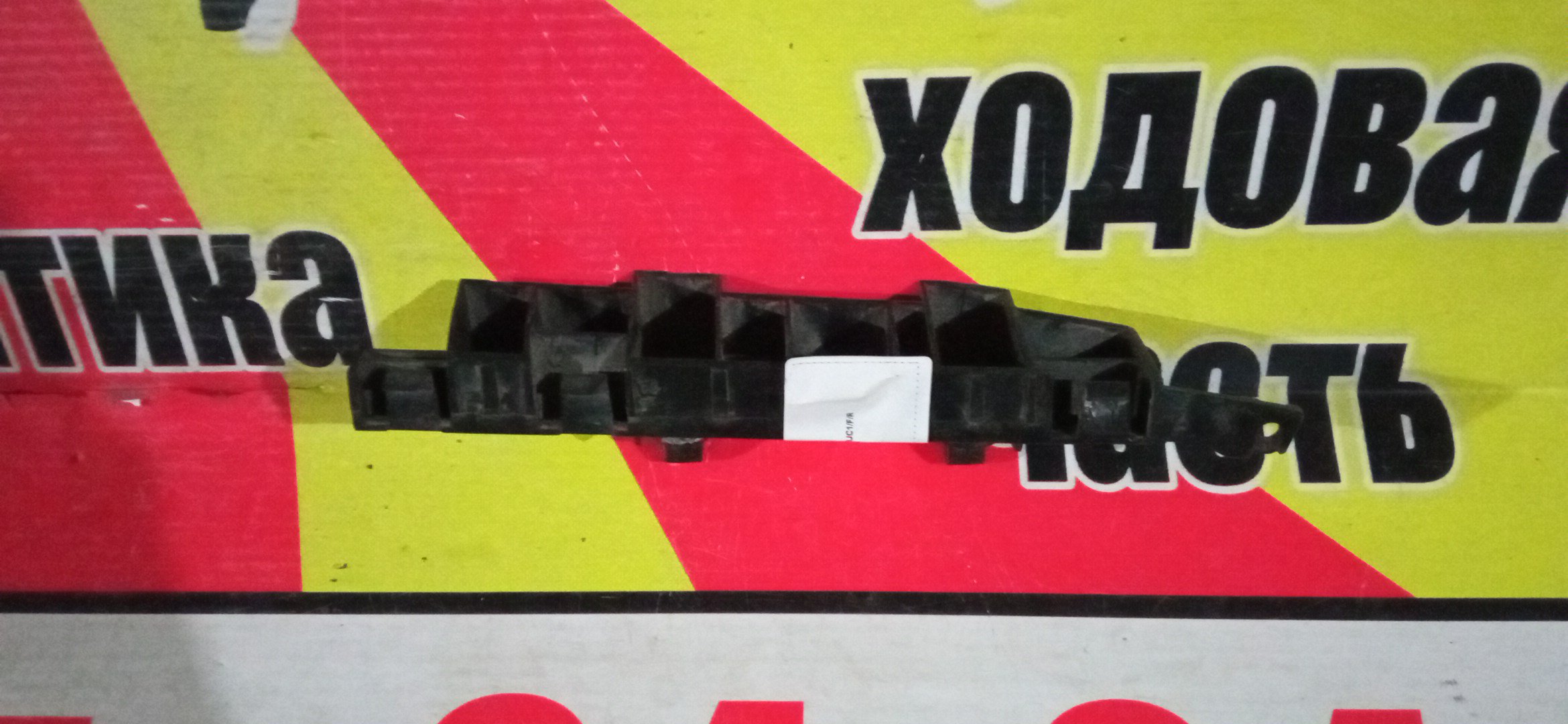 КРЕПЛЕНИЕ БАМПЕРА/HON/INSPIRE/UC1/F/R