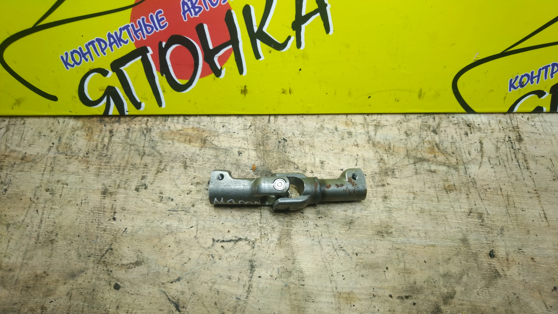 КАРДАНЧИК РУЛЕВОЙ/TOY/TANK/ROOMY/M900A/M910A/DOWN