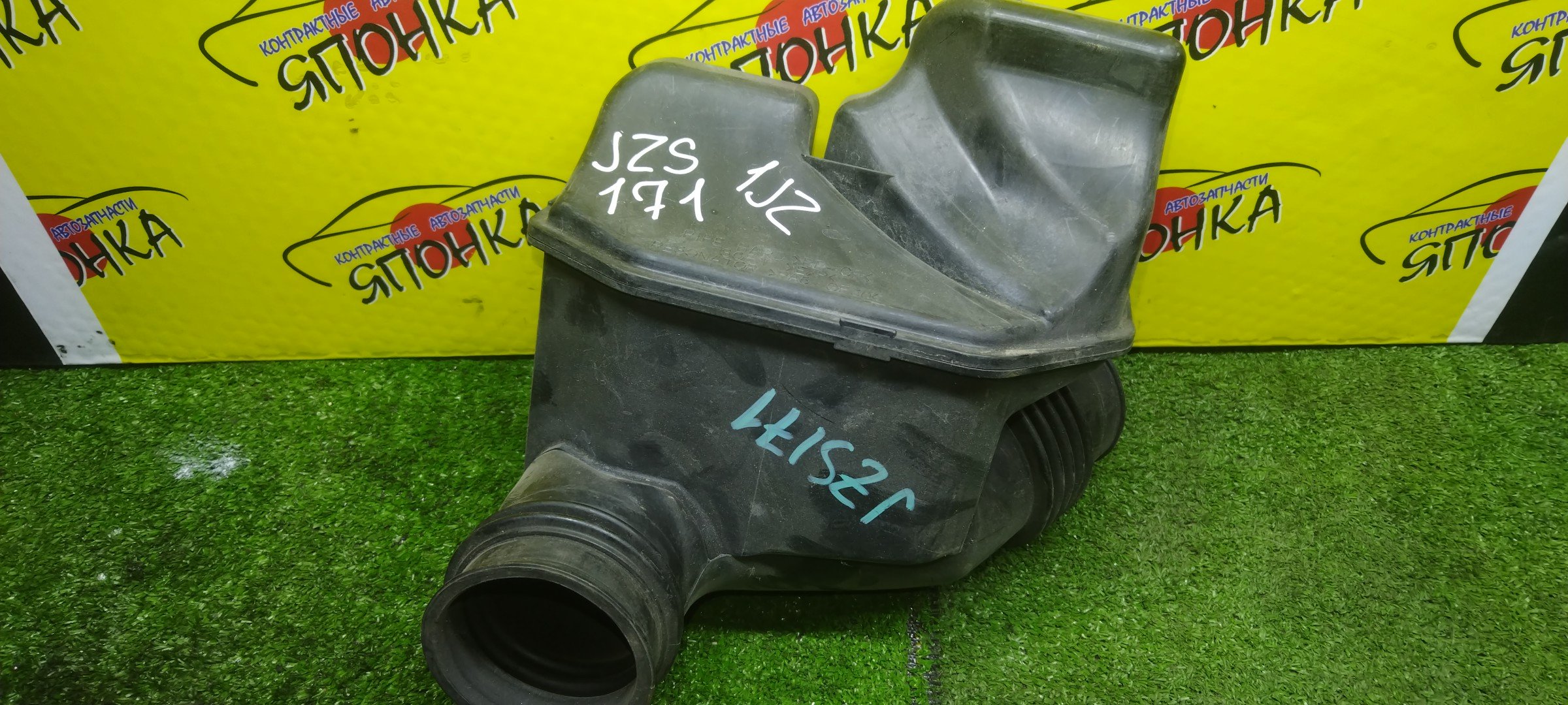 ГОФРА ВОЗДУШНОГО ФИЛЬТРА/TOY/CROWN/JZS171/JZS171W/JZS173/JZS173W/JZS179/1JZ-GE/2JZ-GE