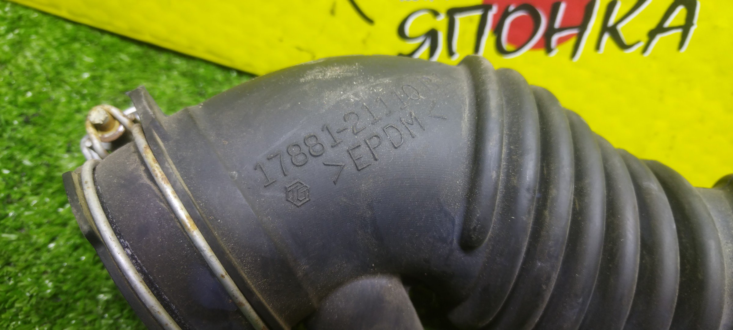 ГОФРА ВОЗДУШНОГО ФИЛЬТРА/TOY/ALLION/PREMIO/COROLLA/COROLLA AXIO/COROLLA FIELDER/NZE141G/NZT260/NZE144G/1NZ-FE