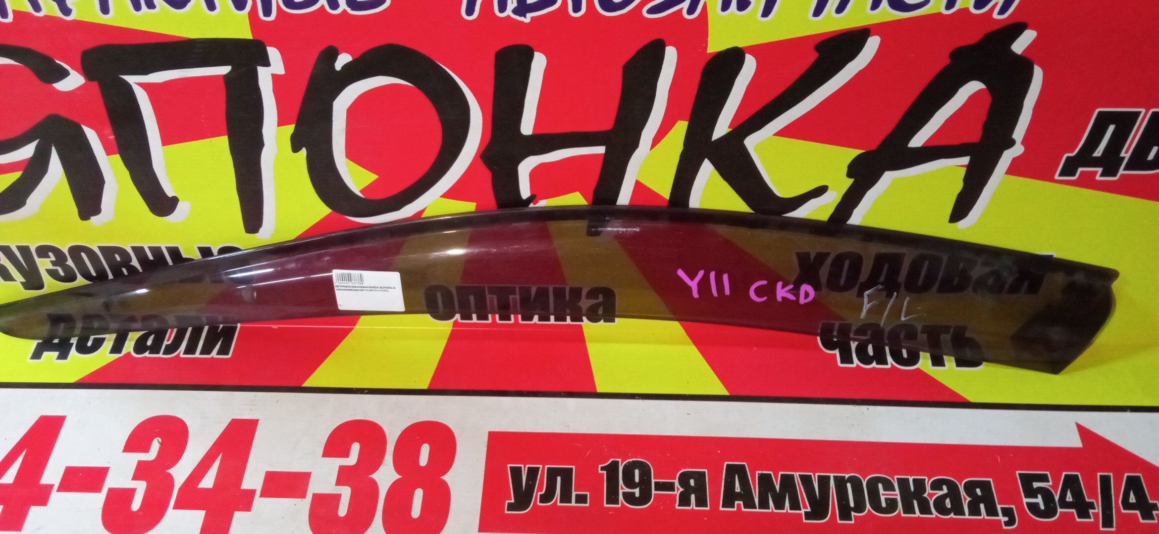 ВЕТРОВИК/NIS/NISSAN/MAZDA AD/FAMILIA VAN/WINGROAD/VEY11/VFY11/Y11/F/L