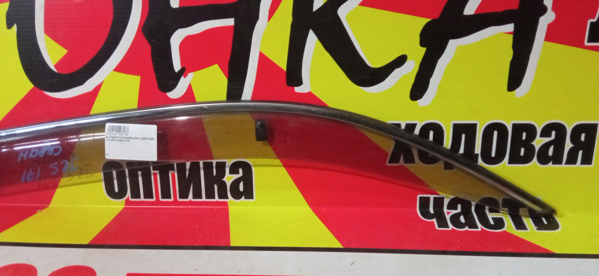 ВЕТРОВИК/TOY/CROWN/JZS173/JZS179/JZS171/JZS175/GS171/B/L