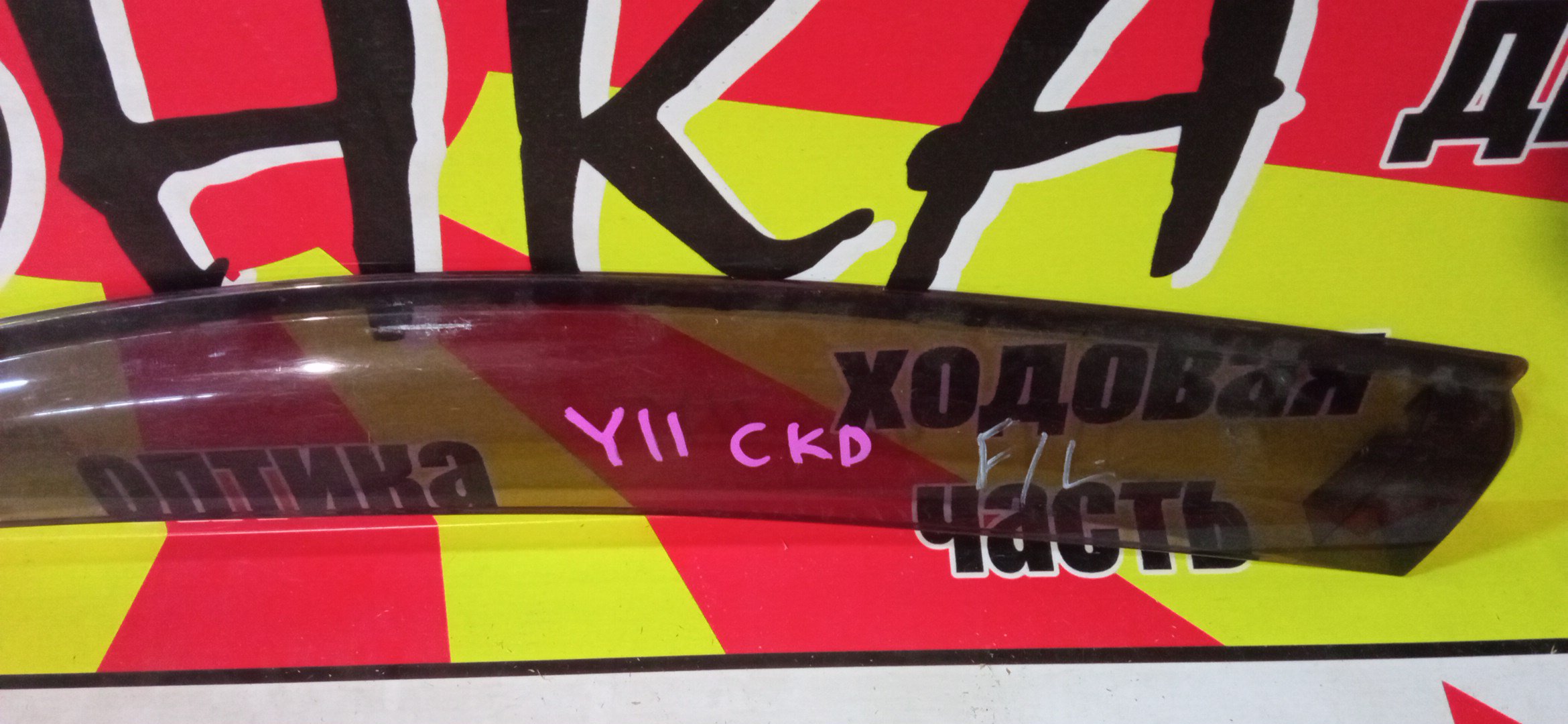 ВЕТРОВИК/NIS/NISSAN/MAZDA AD/FAMILIA VAN/WINGROAD/VEY11/VFY11/Y11/F/L