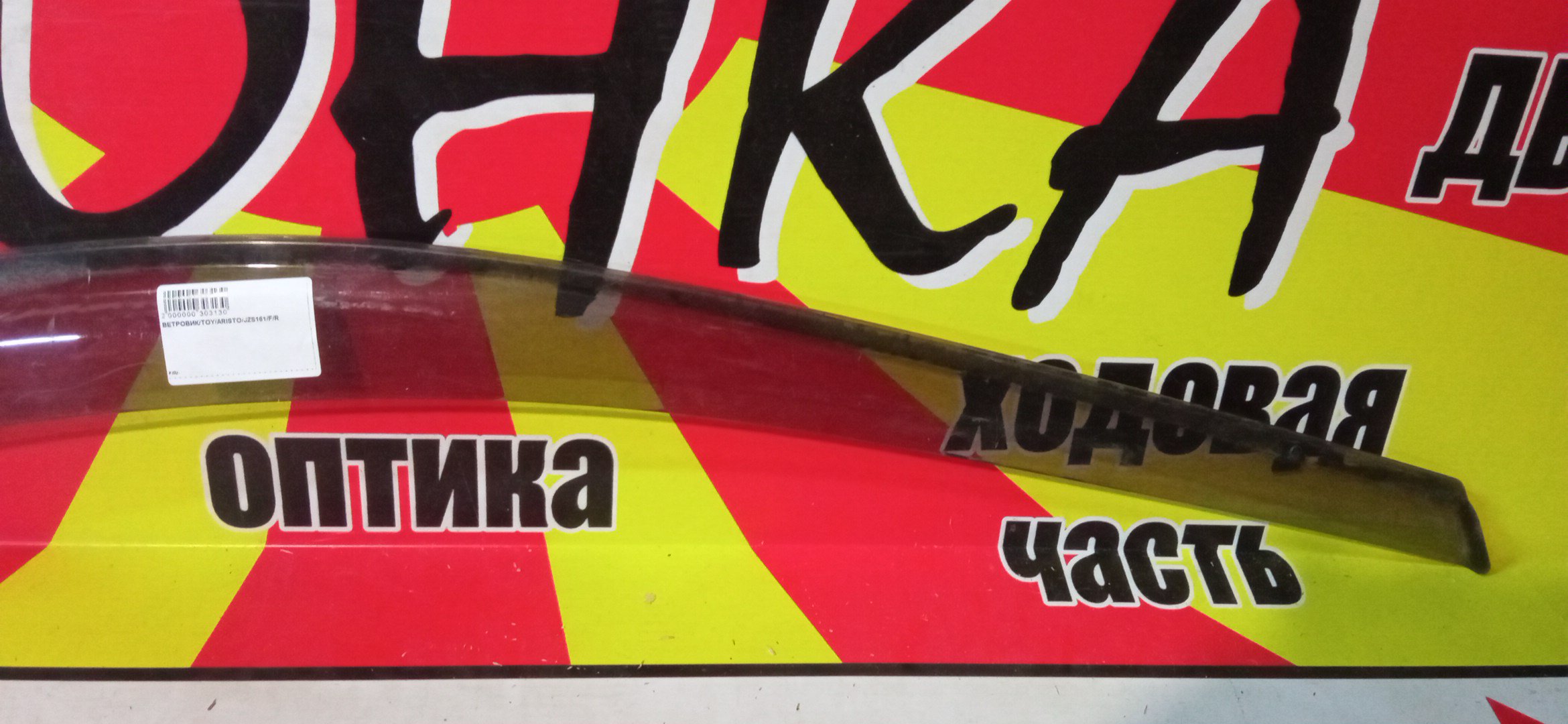 ВЕТРОВИК/TOY/ARISTO/JZS161/F/R