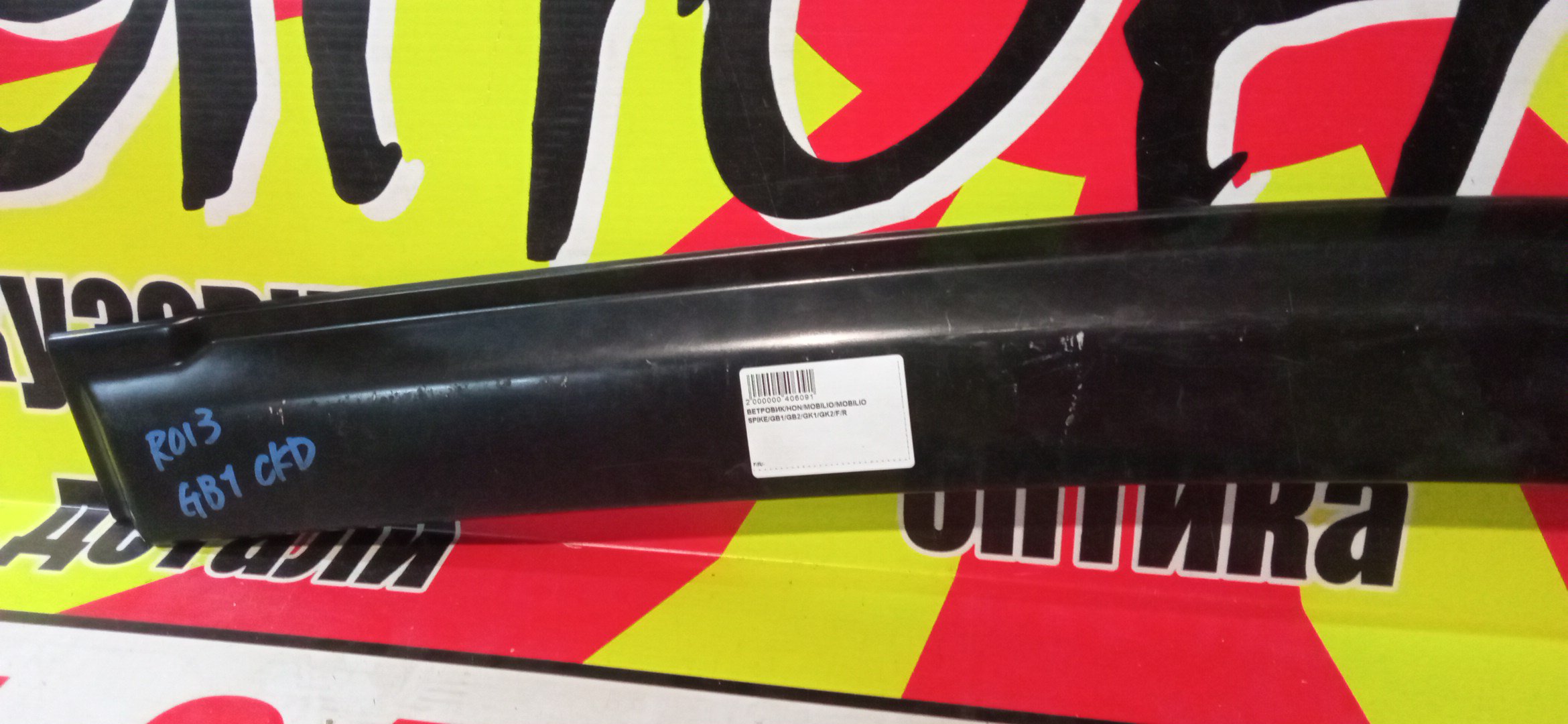 ВЕТРОВИК/HON/MOBILIO/MOBILIO SPIKE/GB1/GB2/GK1/GK2/F/R