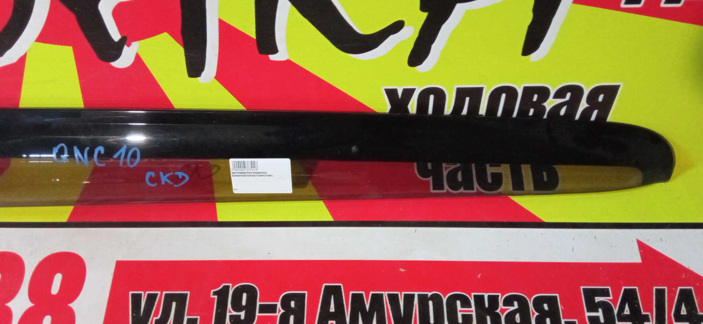 ВЕТРОВИК/TOY/PASSO/BOON/KGC10/KGC15/QNC10/B/L