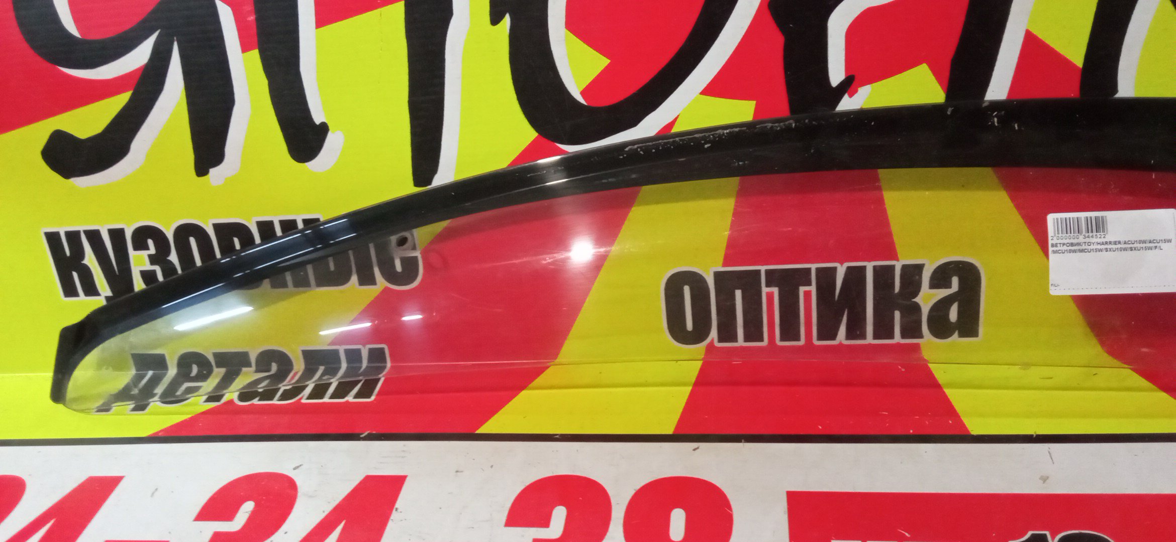 ВЕТРОВИК/TOY/HARRIER/ACU10W/ACU15W/MCU10W/MCU15W/SXU10W/SXU15W/F/L