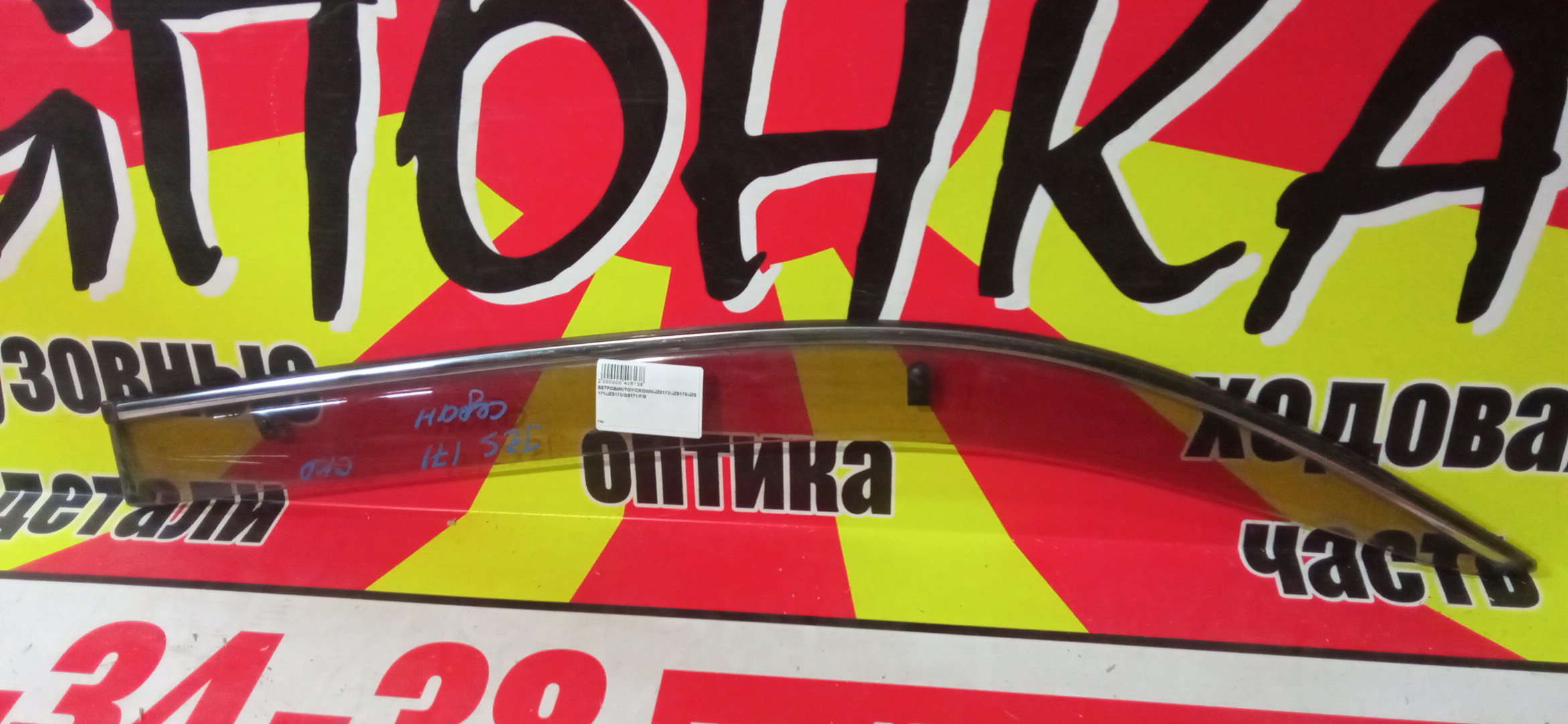 ВЕТРОВИК/TOY/CROWN/JZS173/JZS179/JZS171/JZS175/GS171/B/L