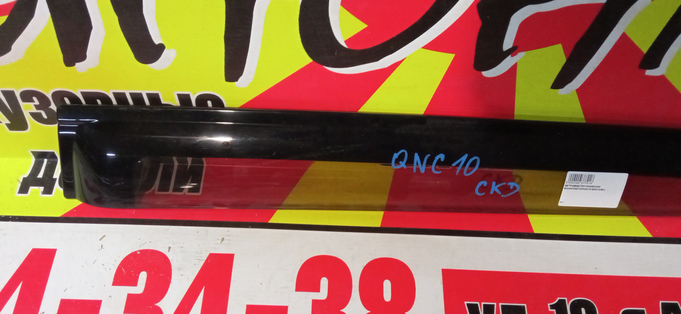 ВЕТРОВИК/TOY/PASSO/BOON/KGC10/KGC15/QNC10/B/L