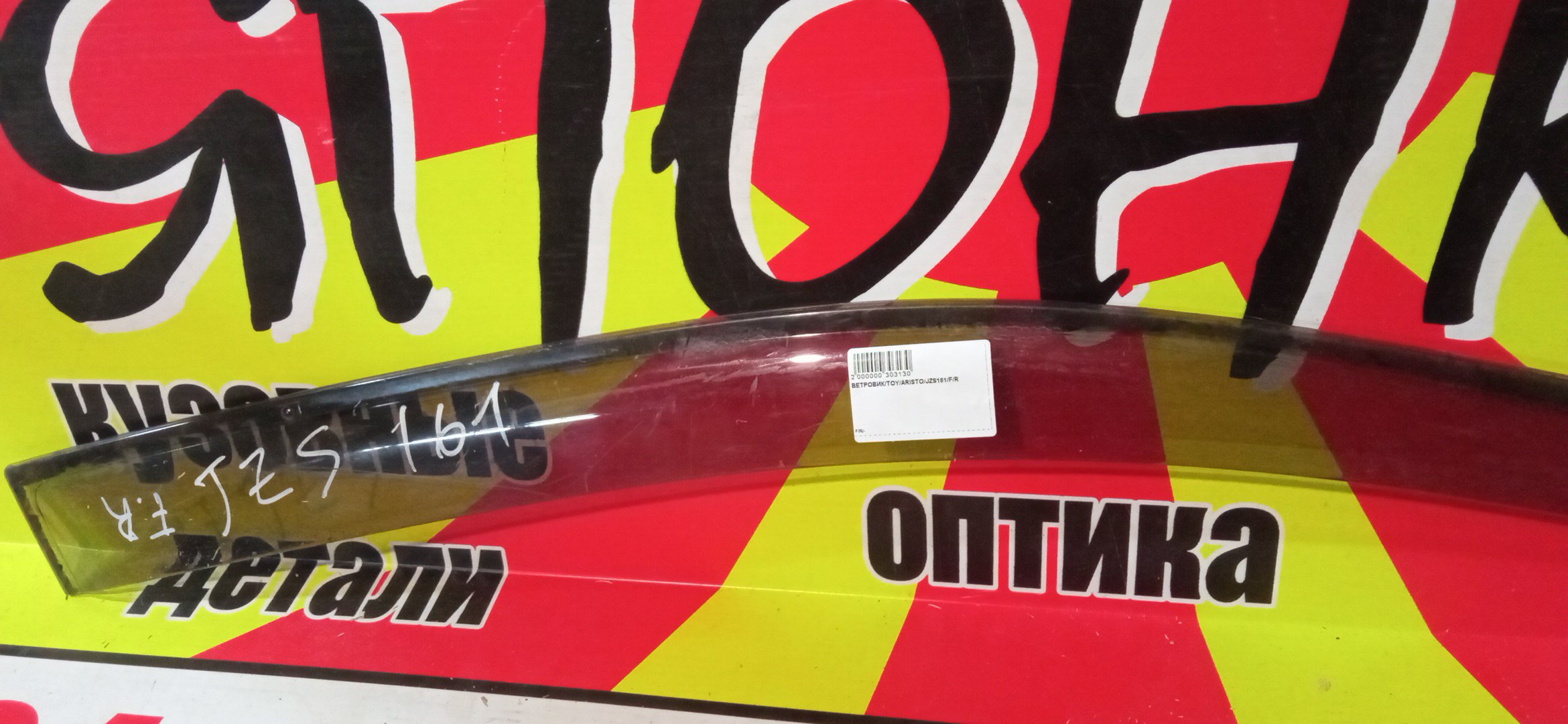 ВЕТРОВИК/TOY/ARISTO/JZS161/F/R