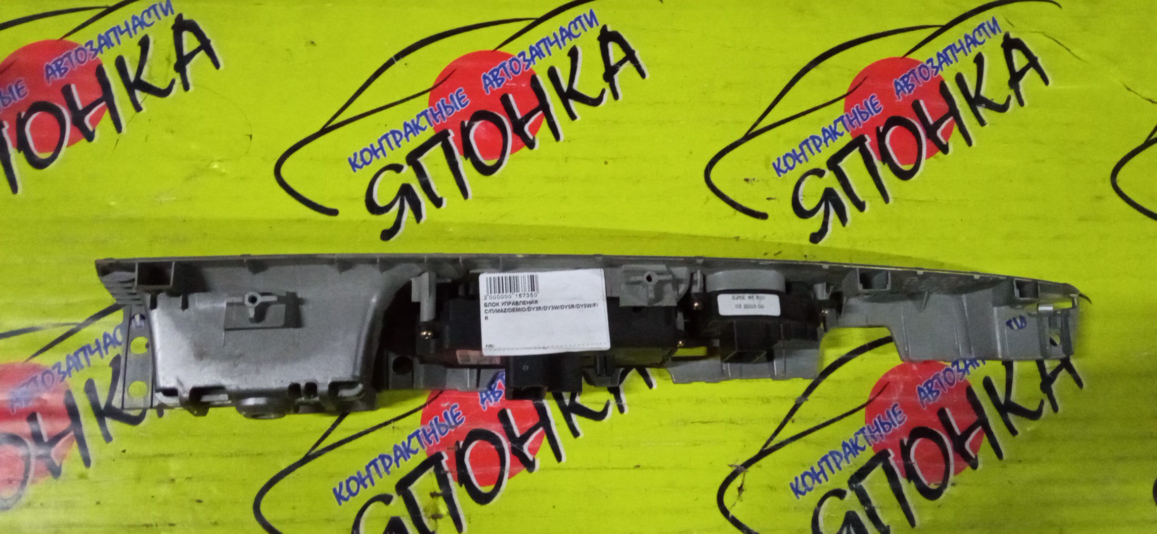 БЛОК УПРАВЛЕНИЯ С/П/MAZ/DEMIO/DY3R/DY3W/DY5R/DY5W/F/R