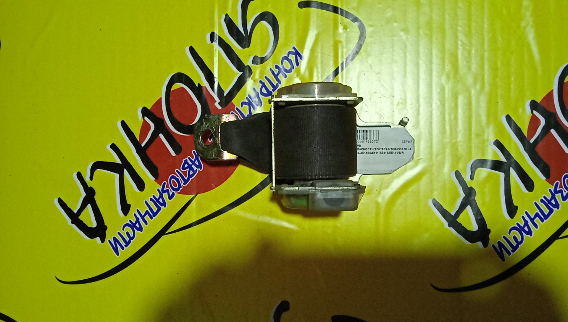 РЕМЕНЬ БЕЗОПАСНОСТИ/TOY/SPRINTER/COROLLA/SPRINTER CARIB/AE110/AE111/AE111G/AE114/AE114G/AE115G/CE110/CE113/CE114/CE116/EE111/B/R