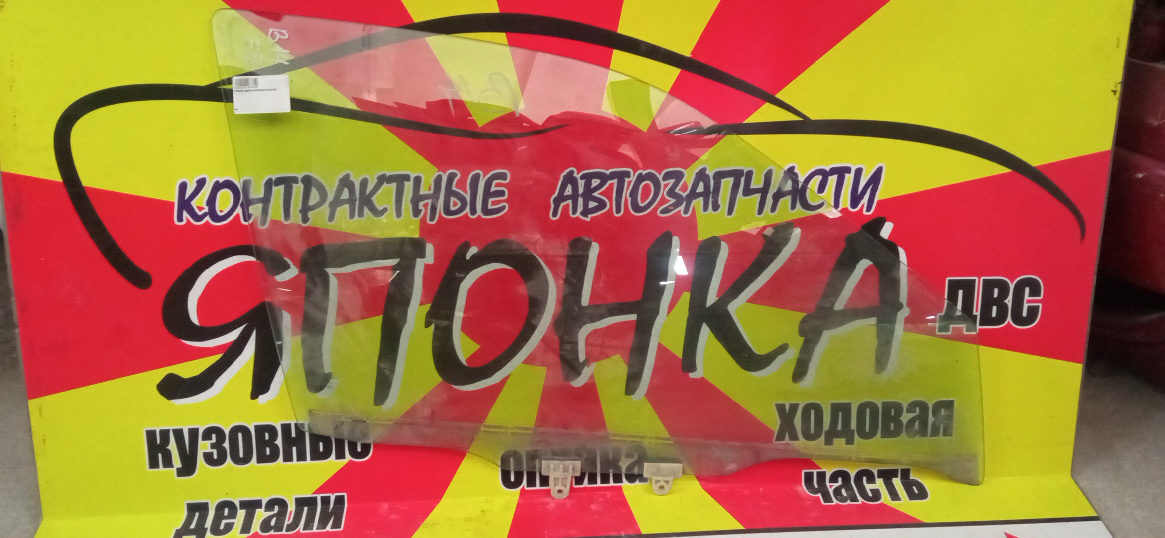 СТЕКЛО ДВЕРИ/NIS/SUNNY/B14/F/R