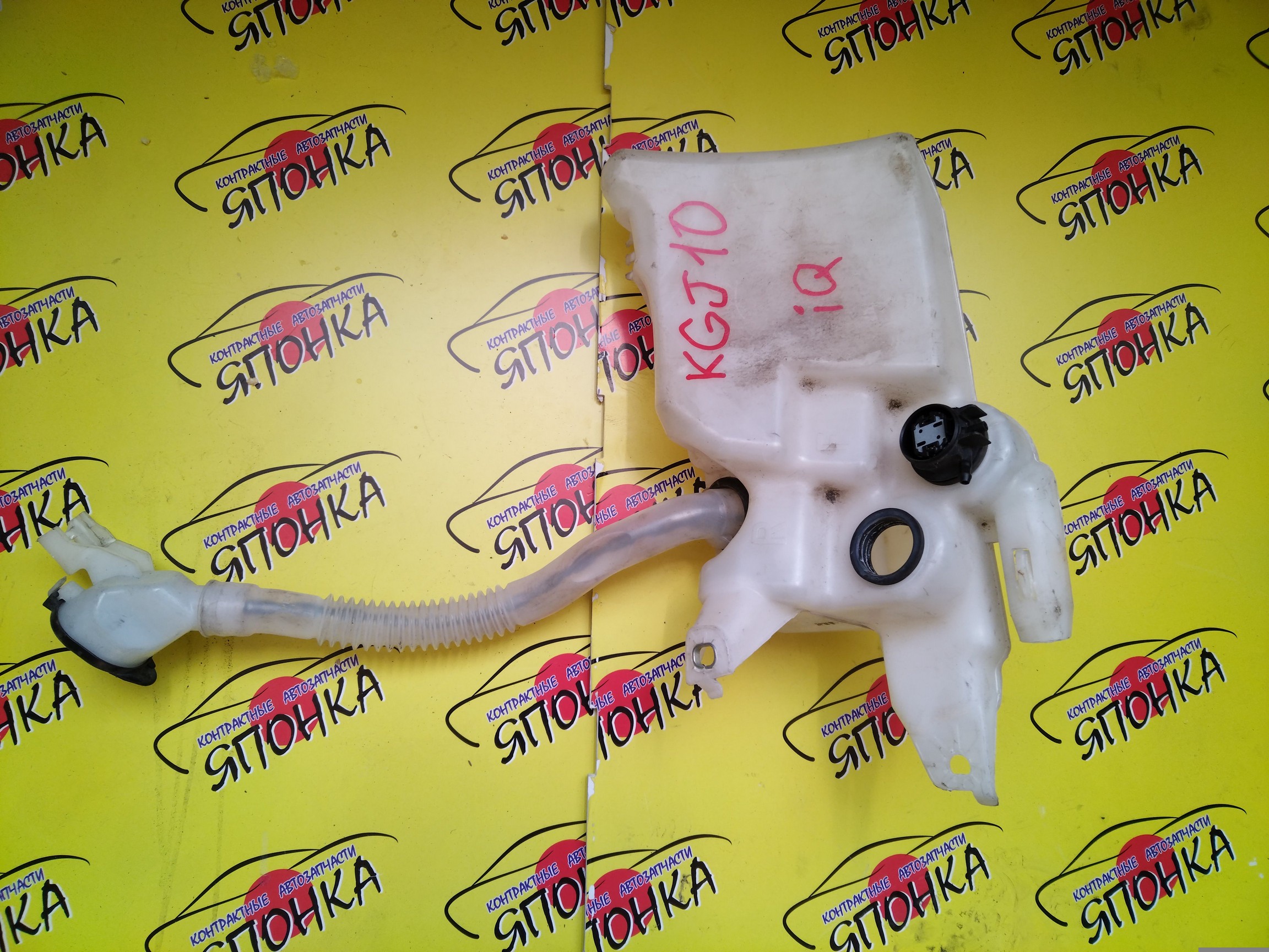 БАЧОК ОМЫВАТЕЛЯ СТЕКОЛ/TOY/IQ/KGJ10