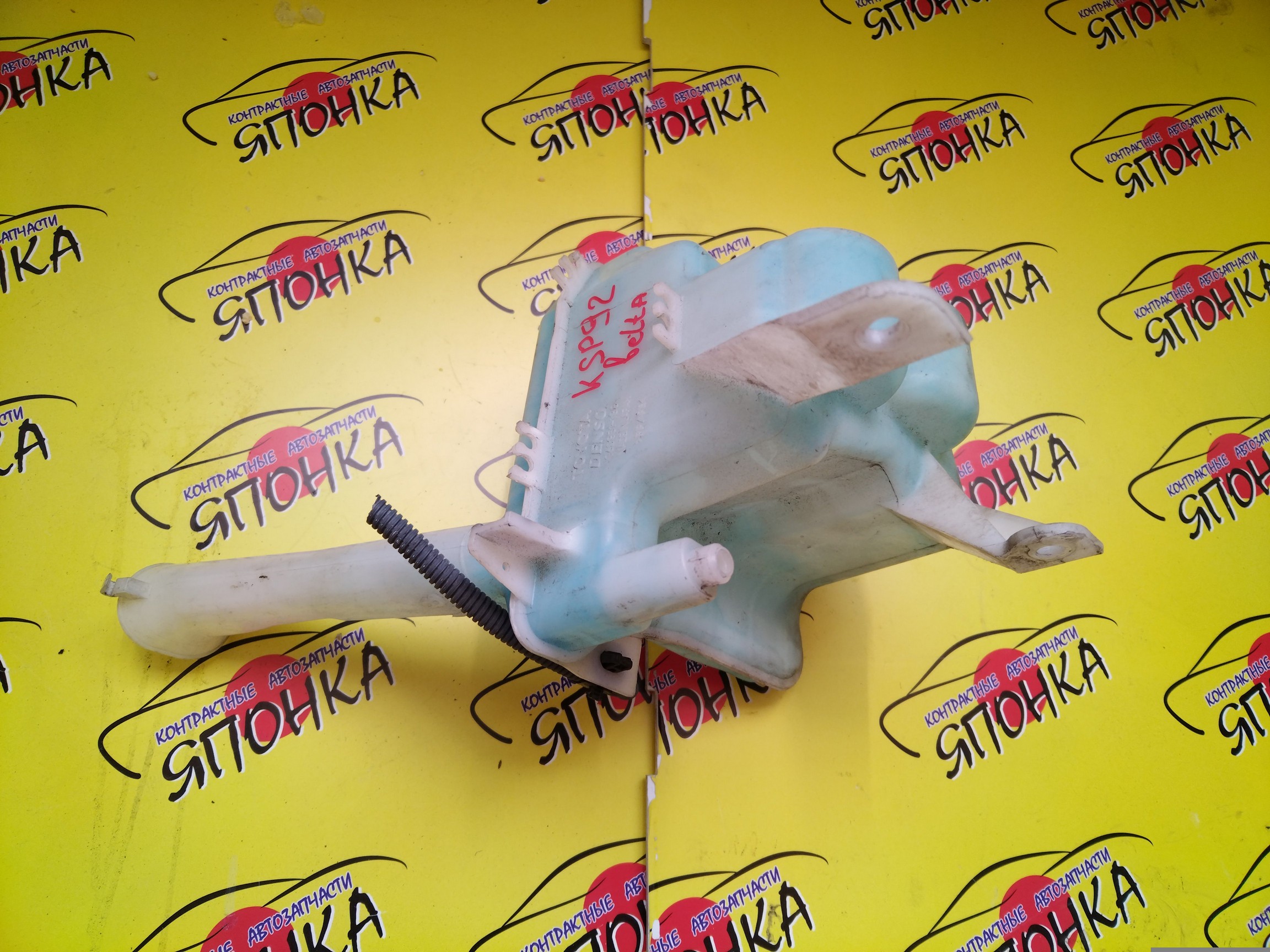 БАЧОК ОМЫВАТЕЛЯ СТЕКОЛ/TOY/BELTA/KSP92