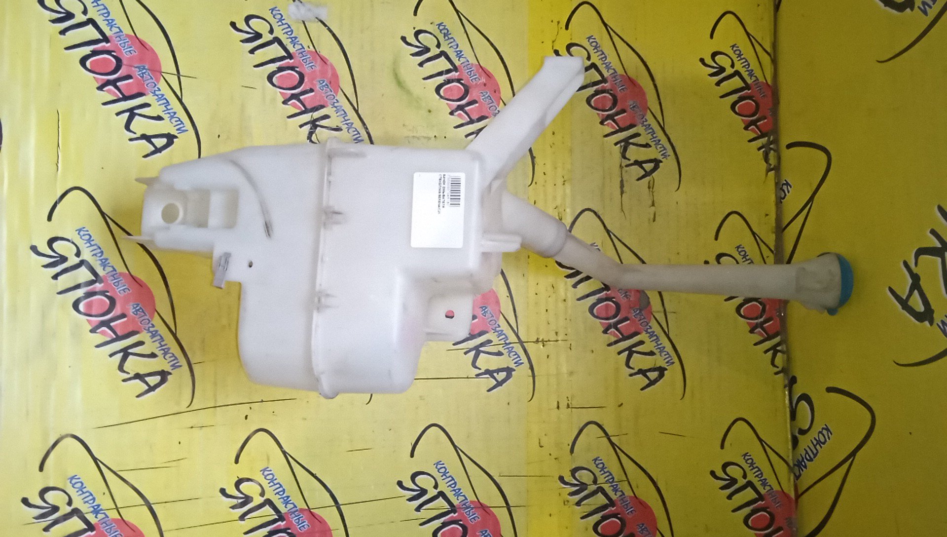 БАЧОК ОМЫВАТЕЛЯ СТЕКОЛ/NIS/SERENA/C25/CC25/NC25/CNC25