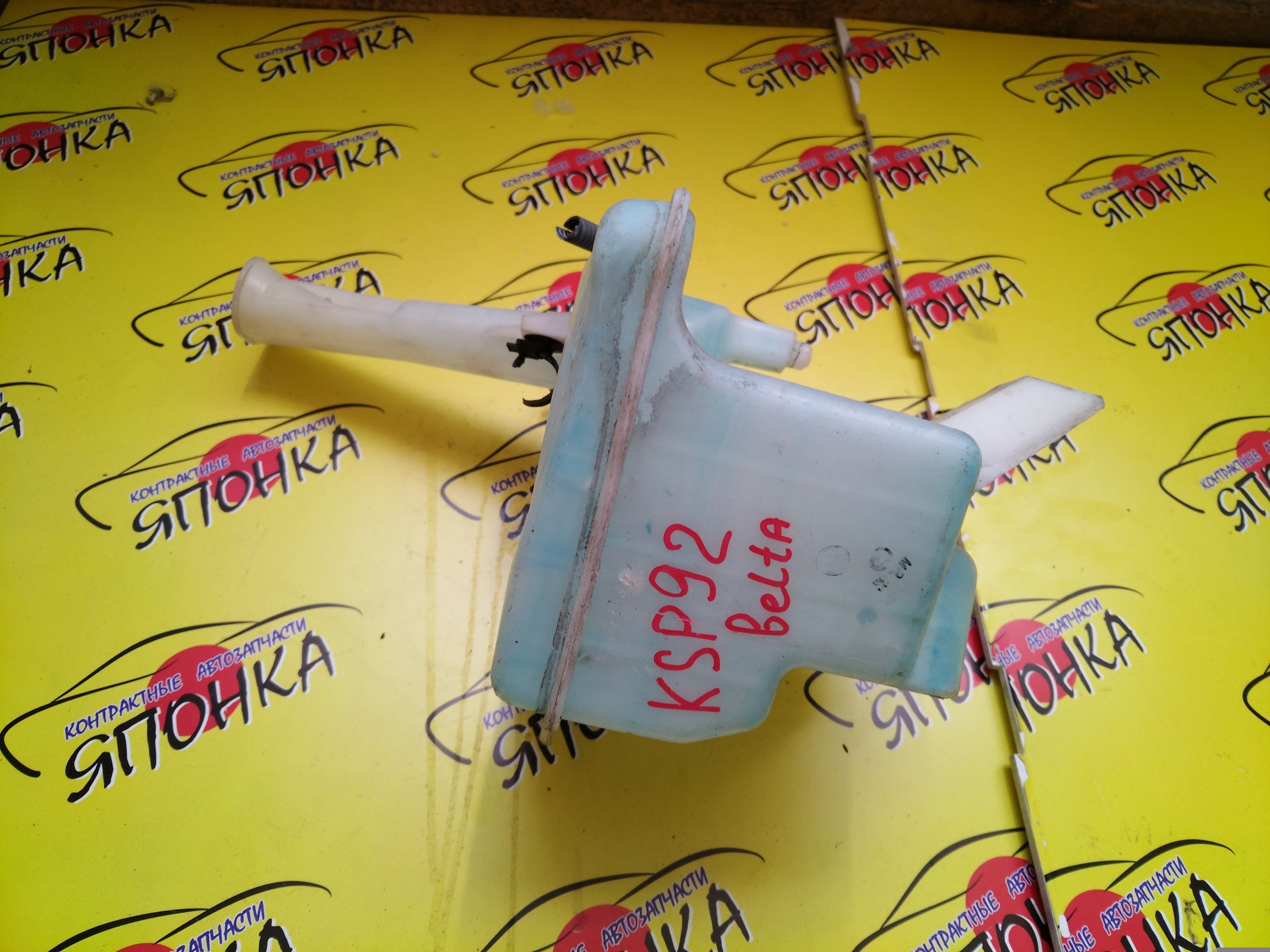 БАЧОК ОМЫВАТЕЛЯ СТЕКОЛ/TOY/BELTA/KSP92