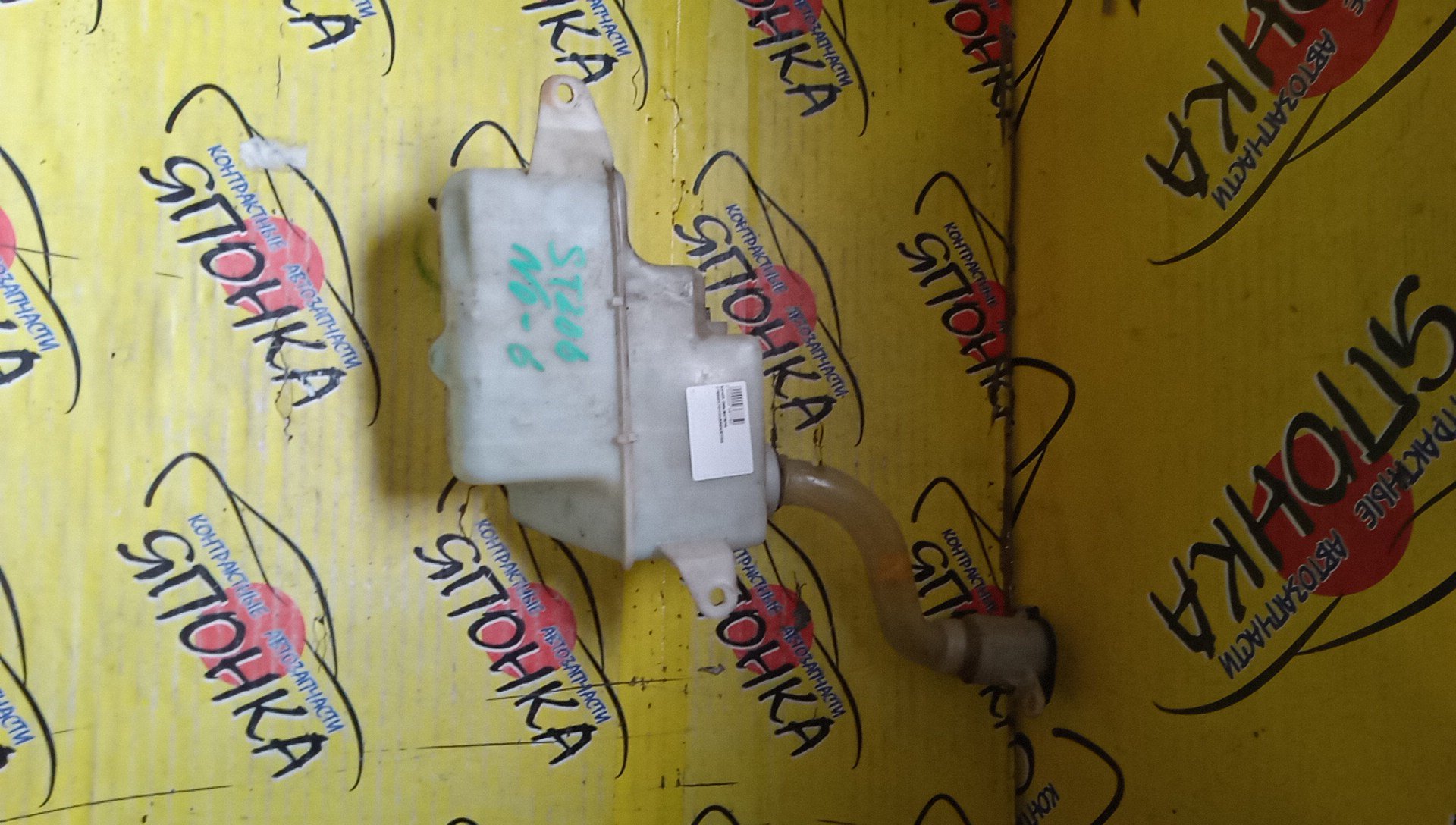 БАЧОК ОМЫВАТЕЛЯ СТЕКОЛ/TOY/CURREN/ST206