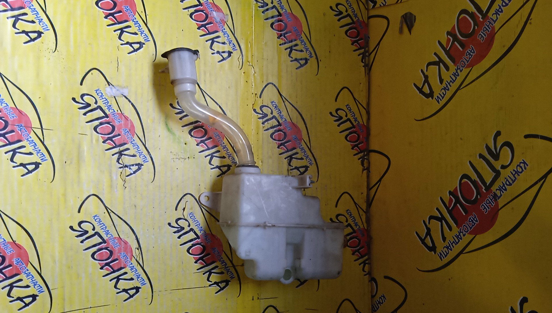 БАЧОК ОМЫВАТЕЛЯ СТЕКОЛ/TOY/CURREN/ST206